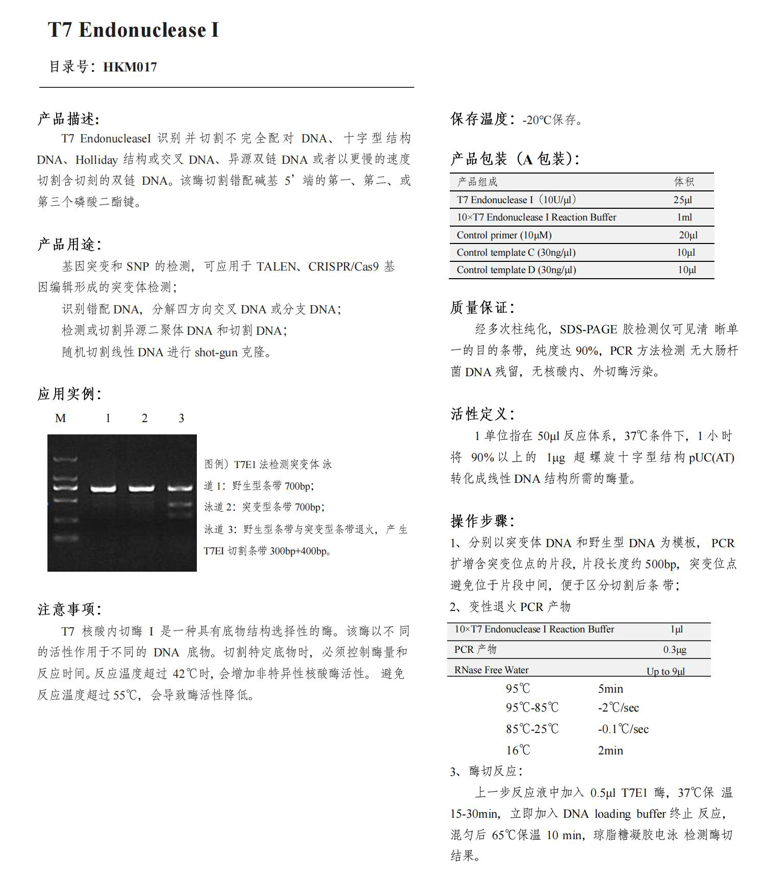 HKM017系列 T7 Endonuclease Ⅰ（T7核酸內(nèi)切酶Ⅰ）