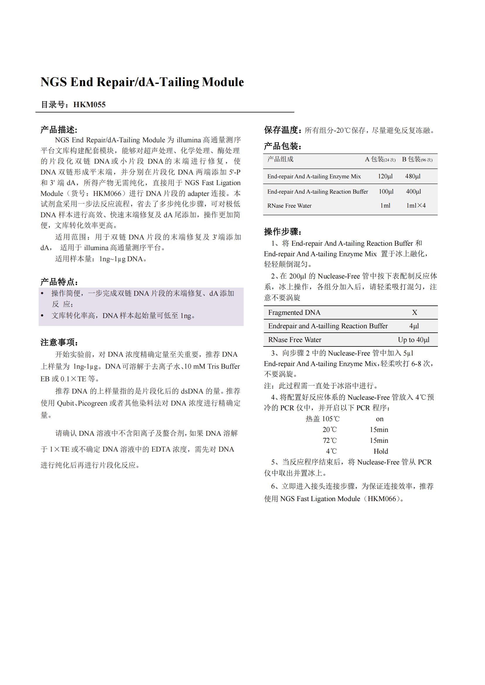 NGS End Repair/dA-Tailing Module產(chǎn)品說明書