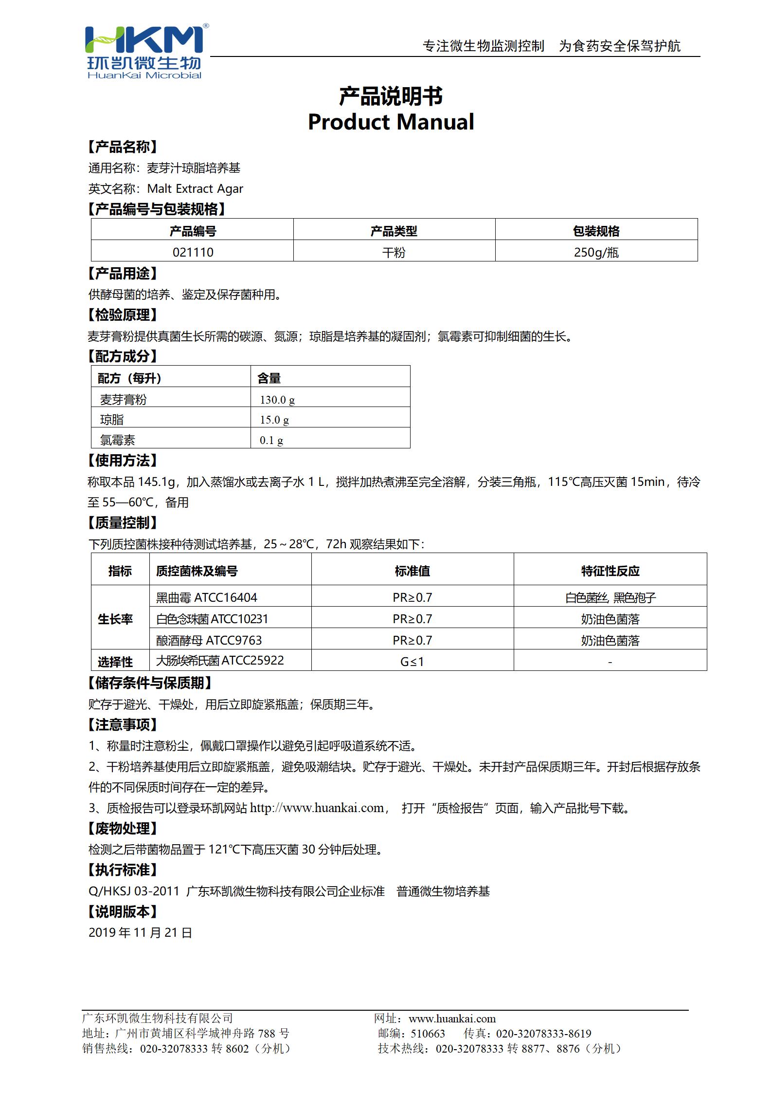 麥芽汁瓊脂培養(yǎng)基產品使用說明書