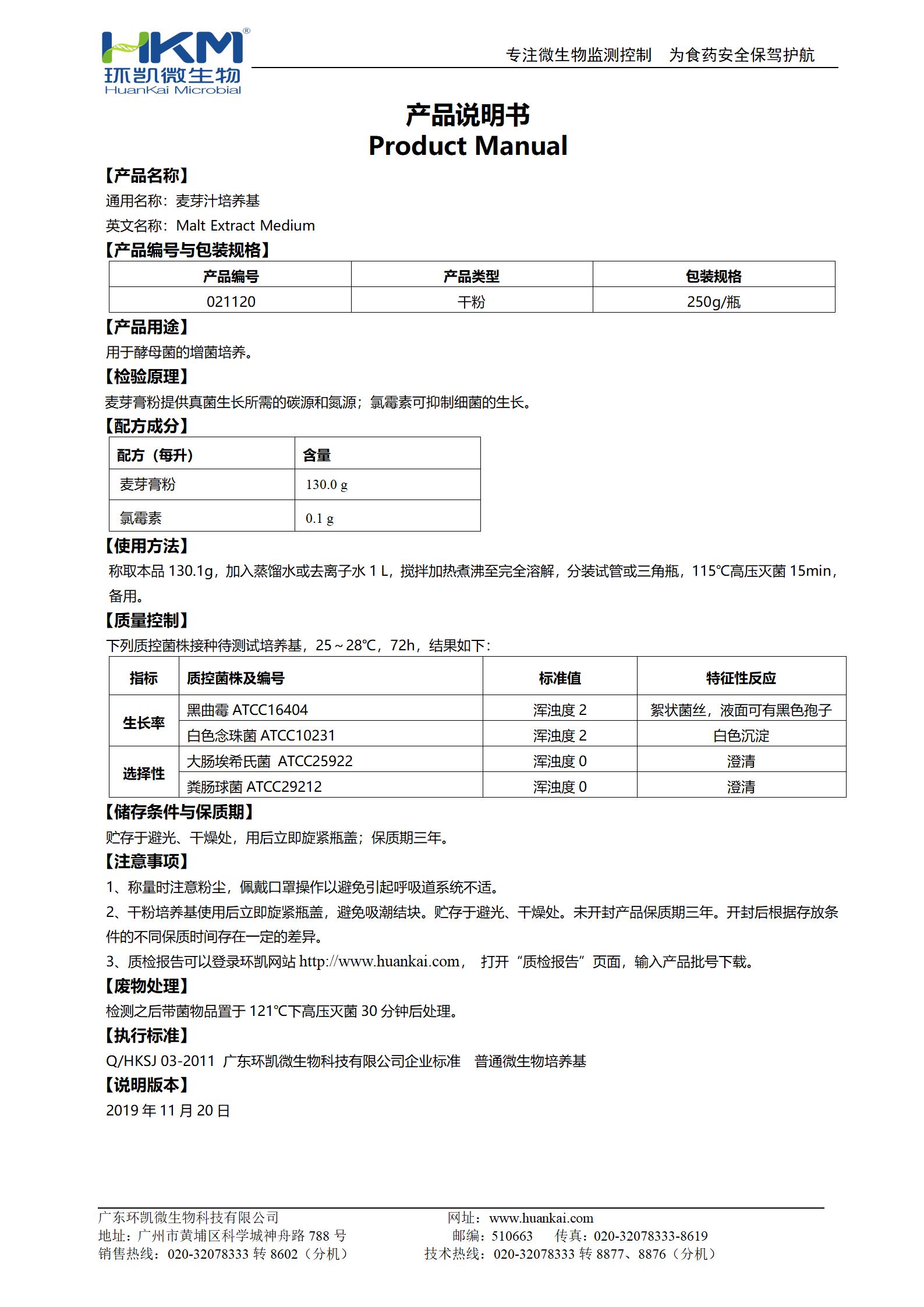 麥芽汁培養(yǎng)基 產(chǎn)品使用說明書