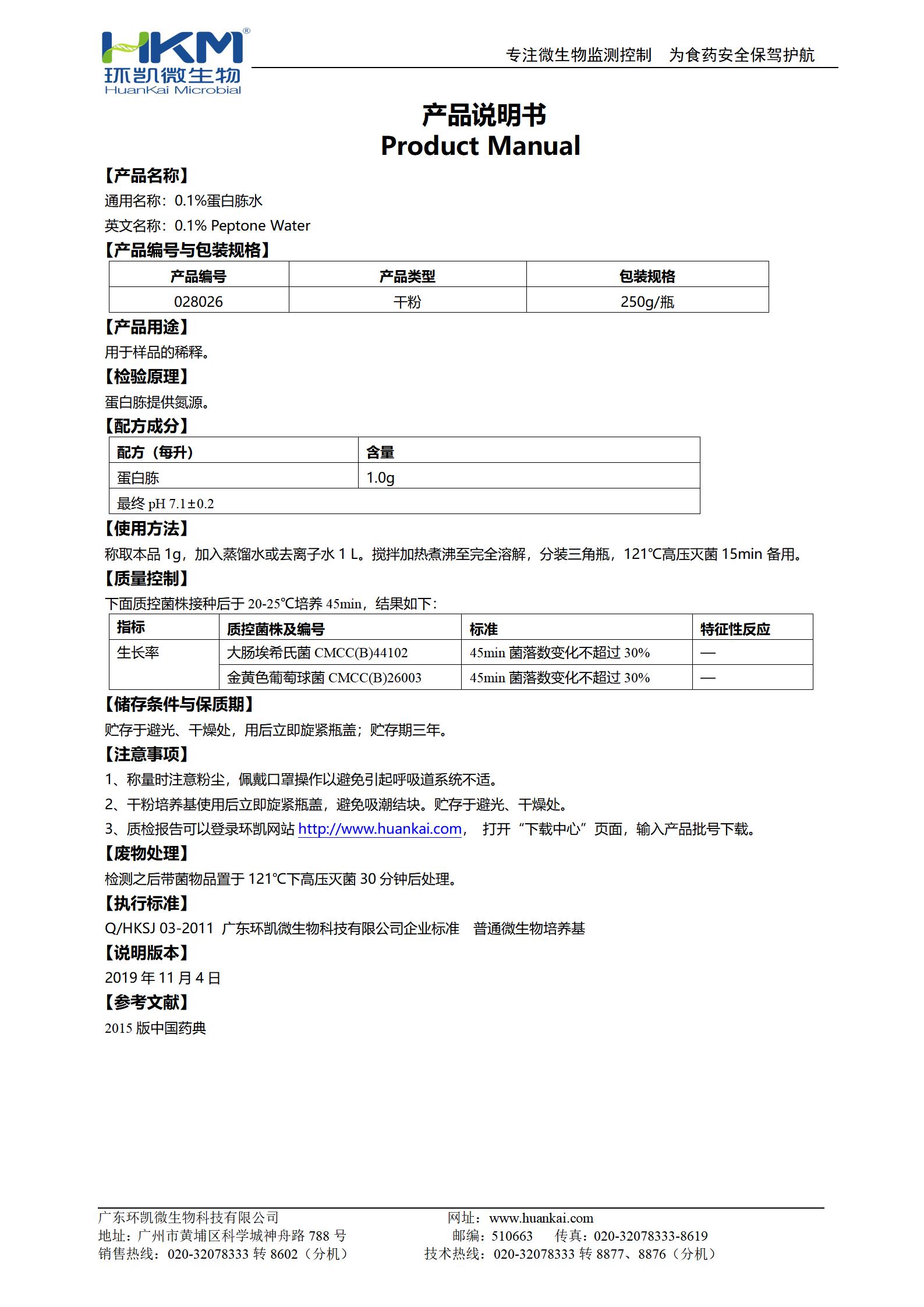 0.1%蛋白胨水 產(chǎn)品使用說(shuō)明書(shū)