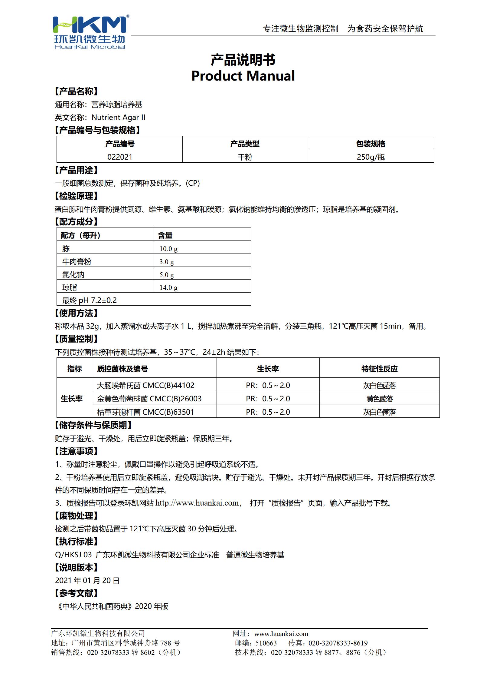 營(yíng)養(yǎng)瓊脂(NA)培養(yǎng)基(藥典) 產(chǎn)品使用說明書