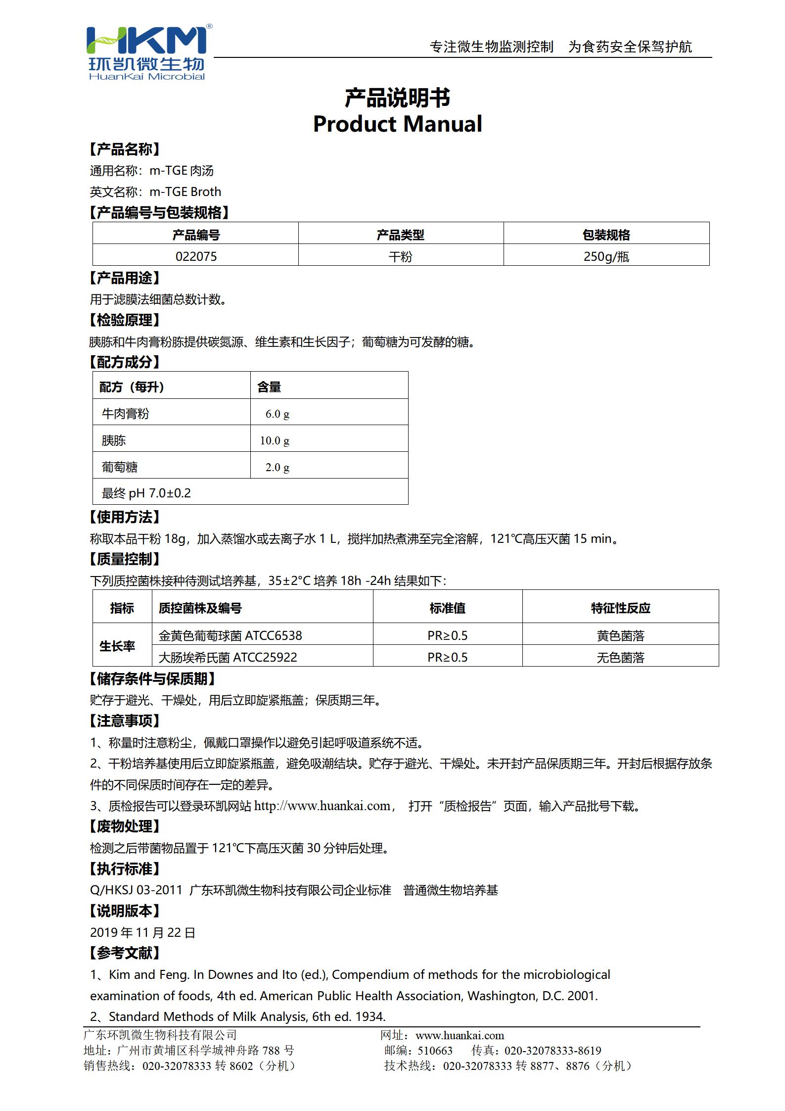 m-TGE肉湯 產(chǎn)品使用說明書