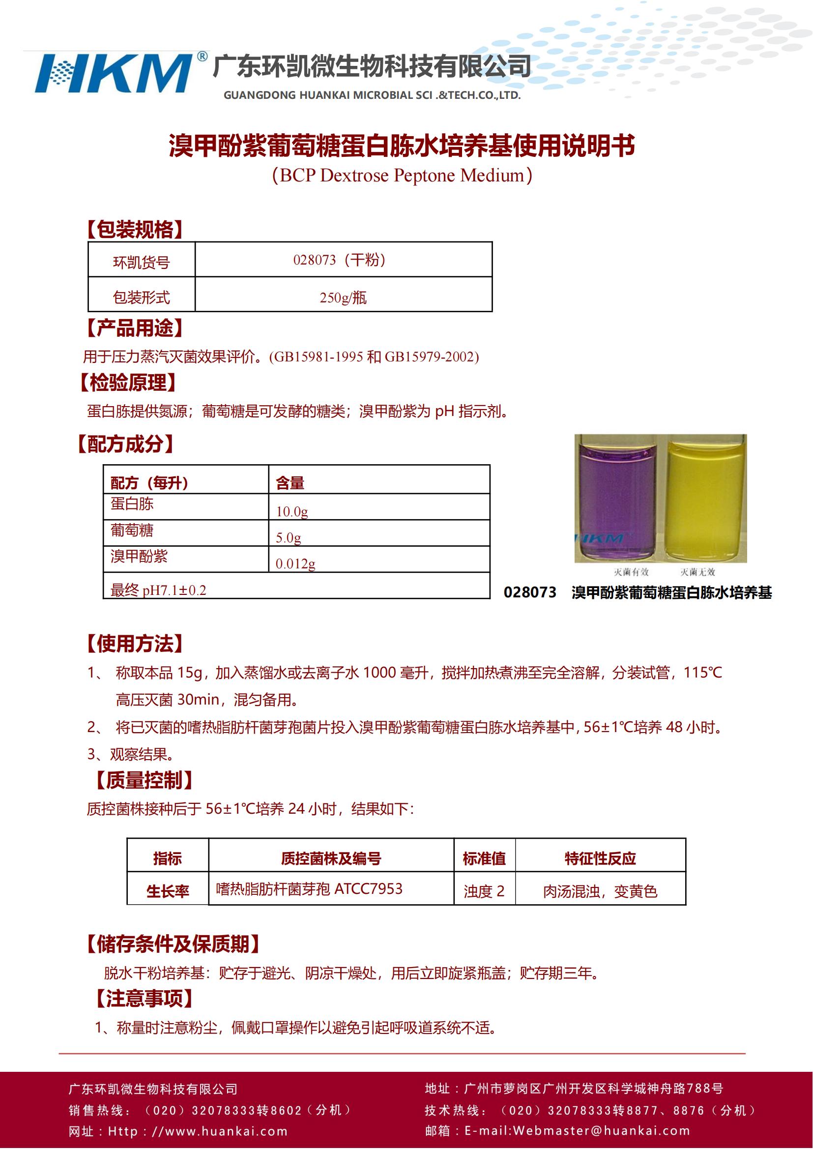 溴甲酚紫葡萄糖蛋白胨水培養(yǎng)基 產(chǎn)品使用說明書