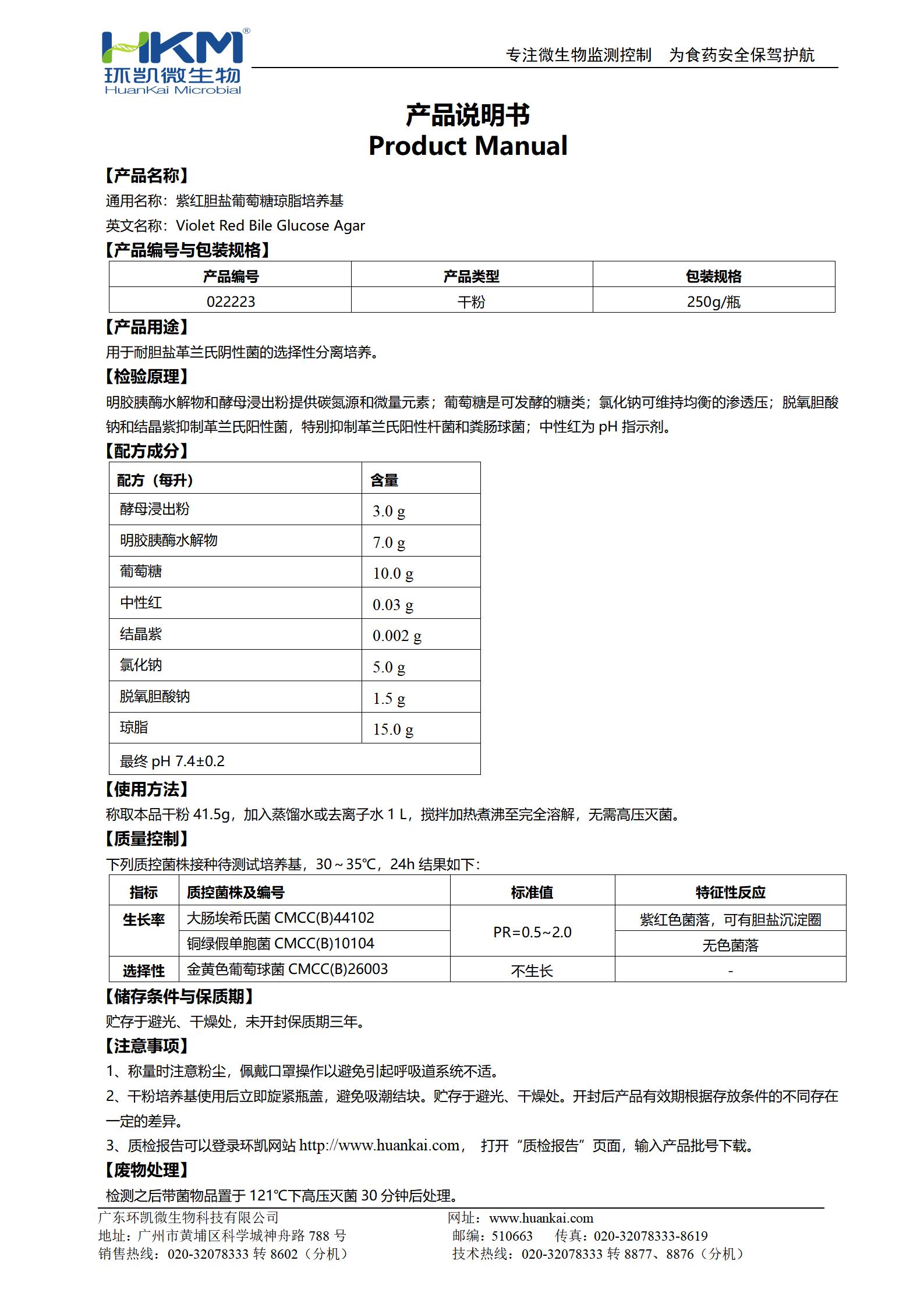 紫紅膽鹽葡萄糖瓊脂培養(yǎng)基 產(chǎn)品使用說明書