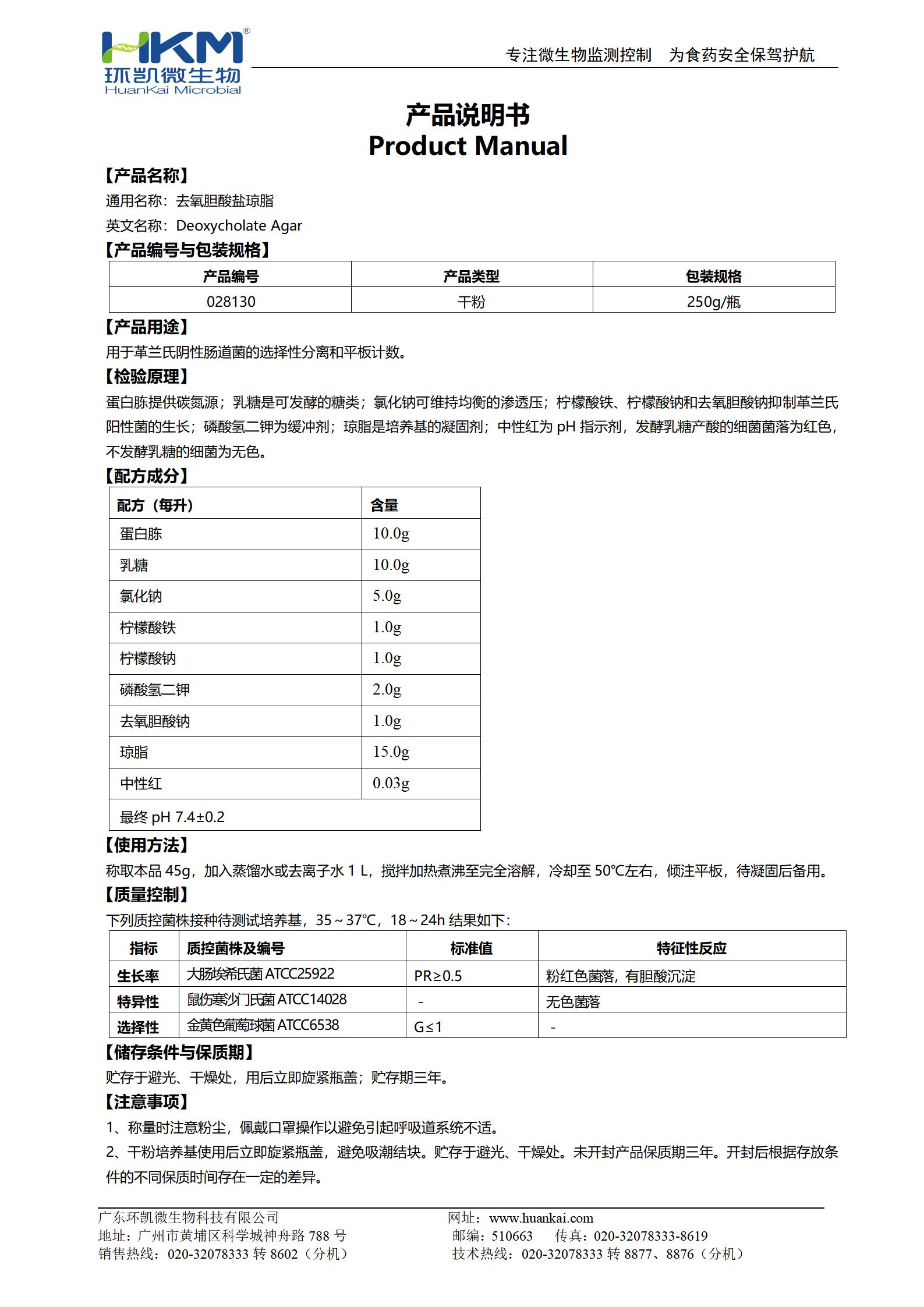 去氧膽酸鹽瓊脂 產(chǎn)品使用說(shuō)明書(shū)