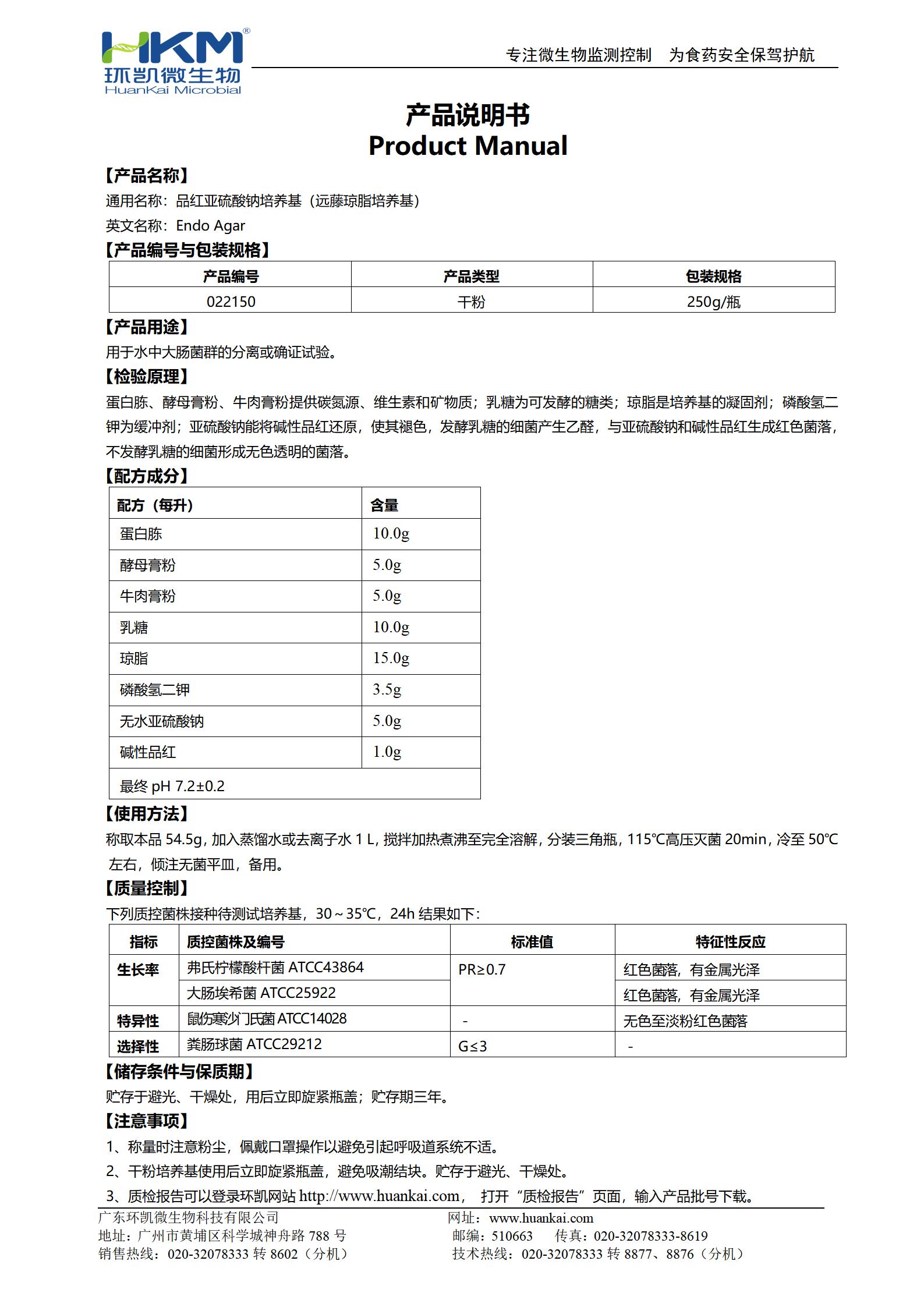 品紅亞硫酸鈉培養(yǎng)基(遠藤瓊脂培養(yǎng)基) 產品使用說明書