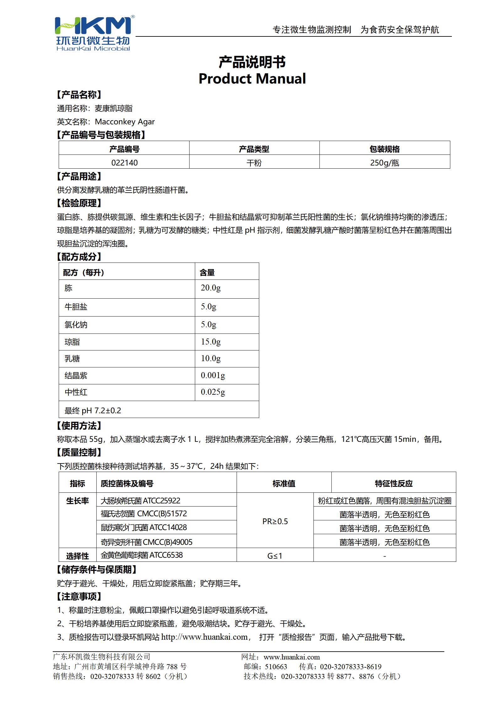 麥康凱瓊脂培養(yǎng)基 產品使用說明書