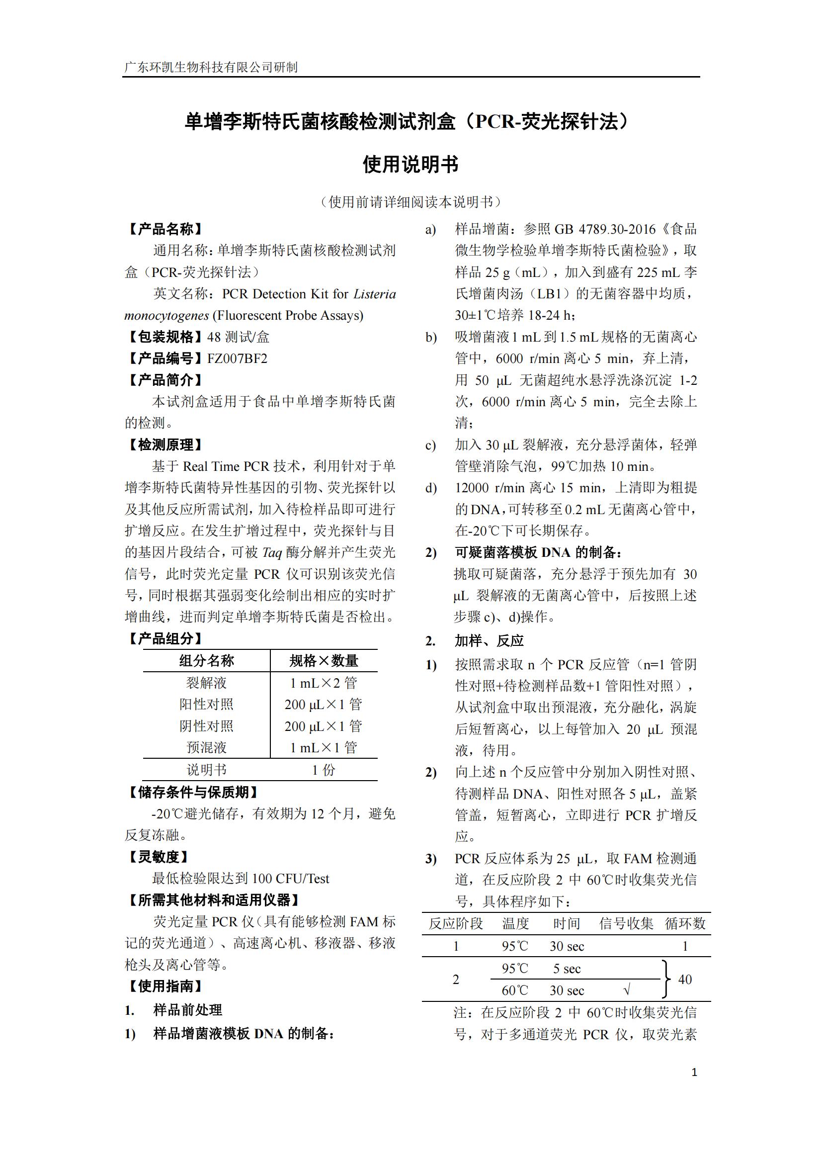 單增李斯特氏菌核酸檢測試劑盒(PCR-熒光探針法) 產(chǎn)品使用說明書