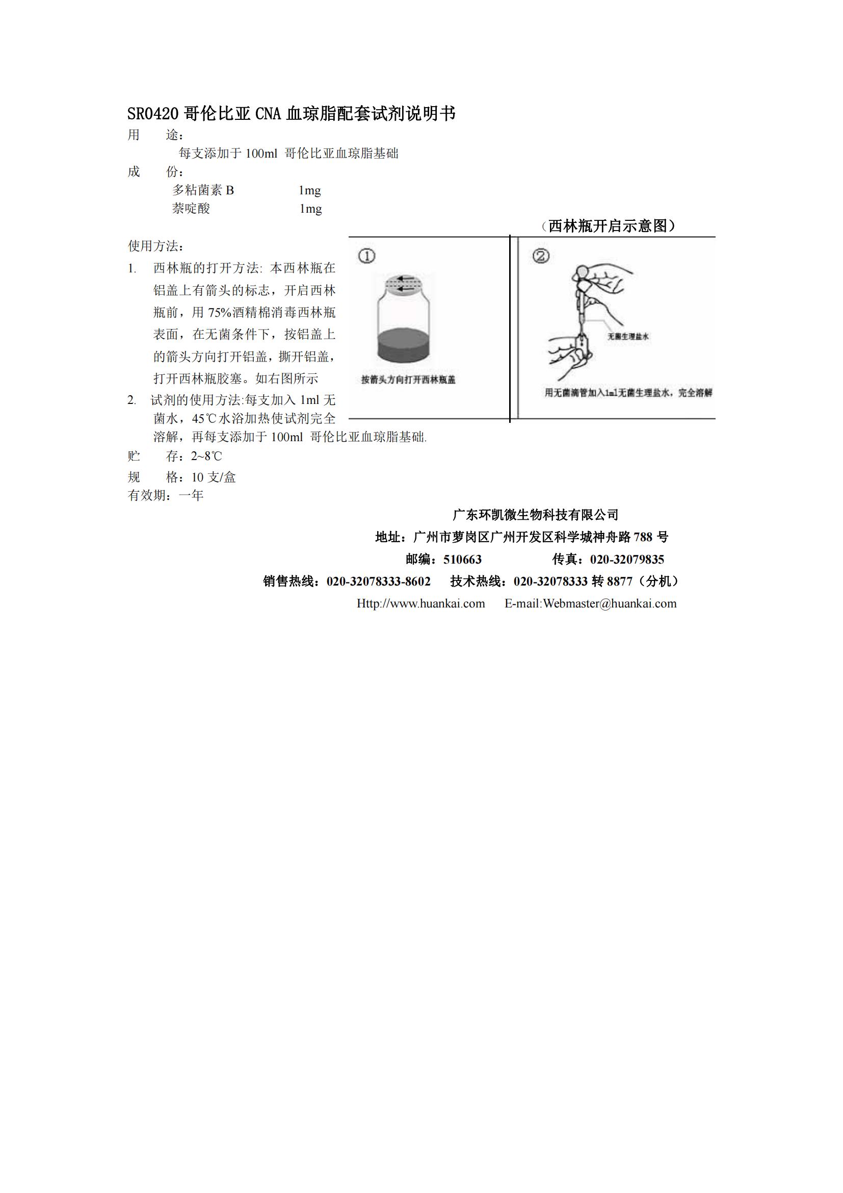 哥倫比亞CNA血瓊脂配套試劑 產(chǎn)品使用說(shuō)明書(shū)