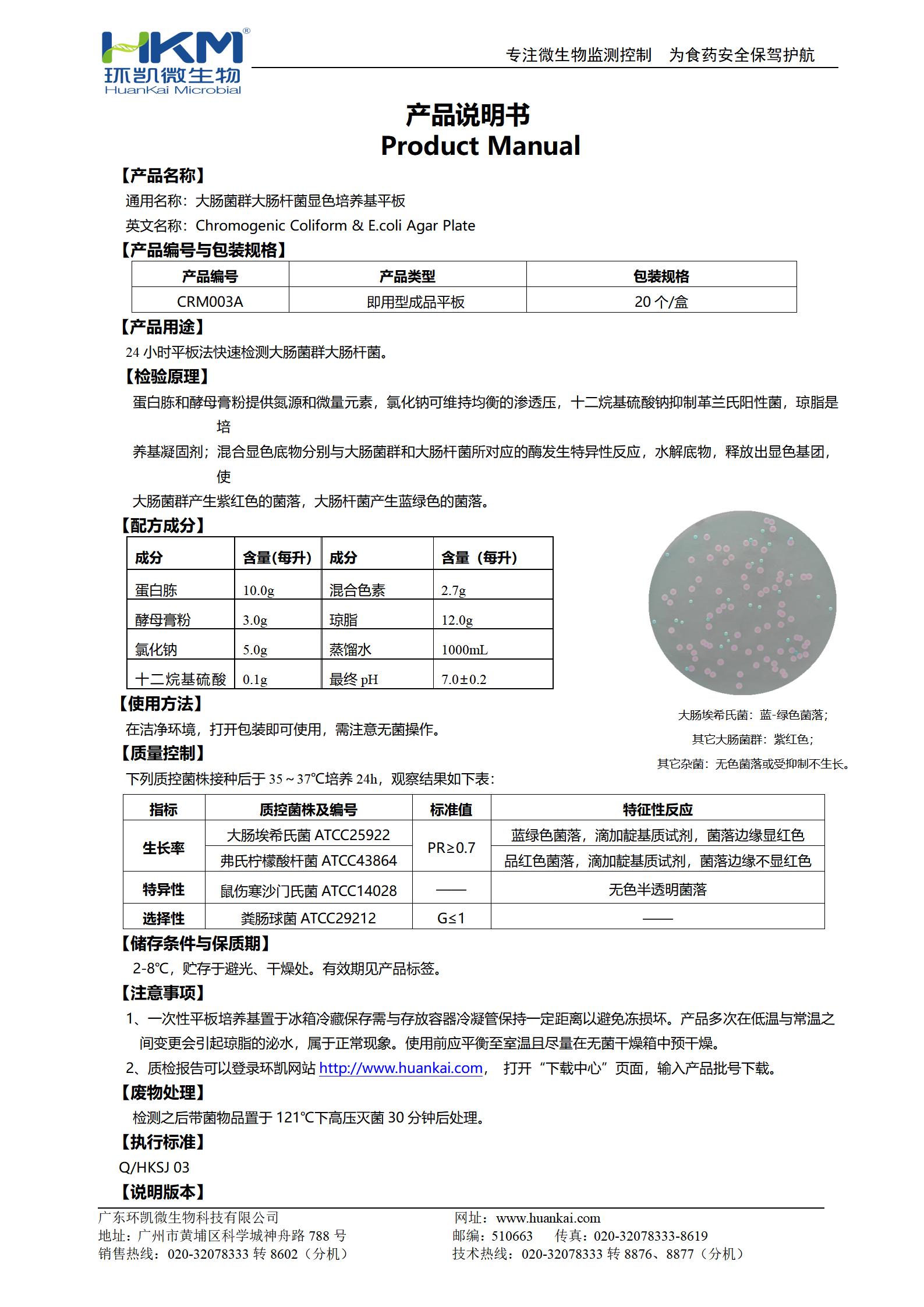 大腸菌群大腸桿菌(ECC)顯色培養(yǎng)基平板 產(chǎn)品使用說(shuō)明書(shū)