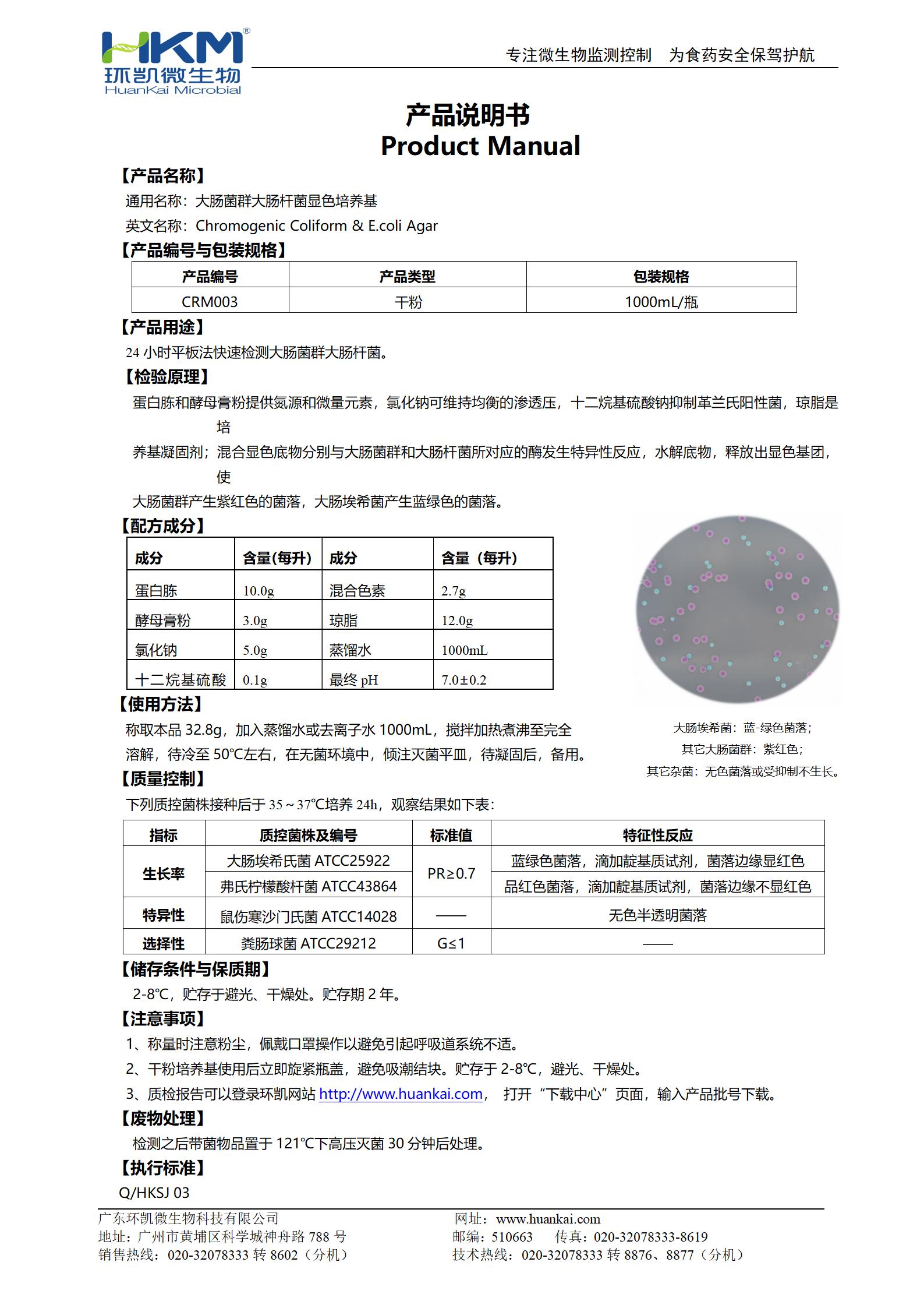 大腸菌群大腸桿菌(ECC)顯色培養(yǎng)基 產(chǎn)品使用說(shuō)明書(shū)