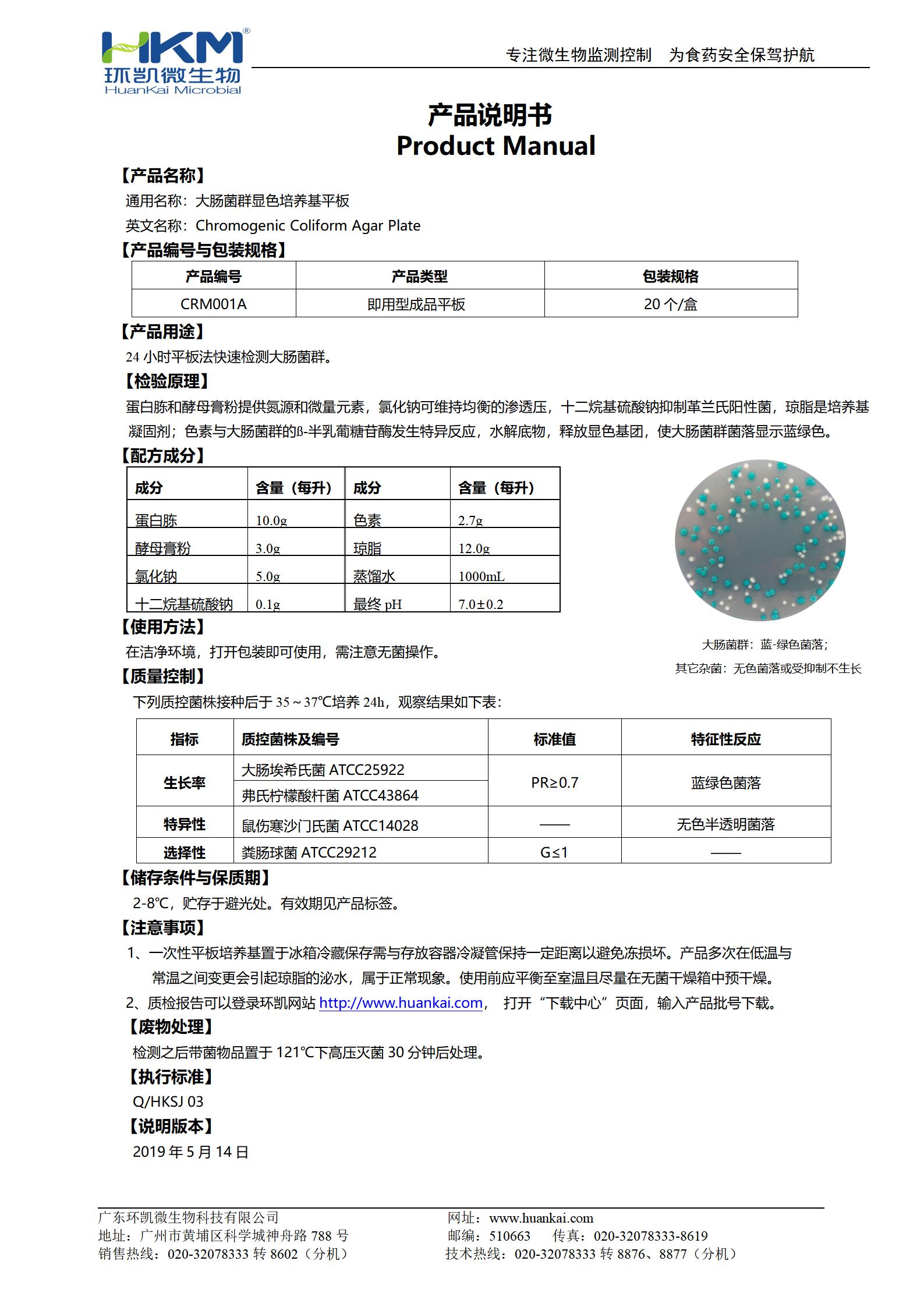 大腸菌群顯色培養(yǎng)基平板 產(chǎn)品使用說(shuō)明書