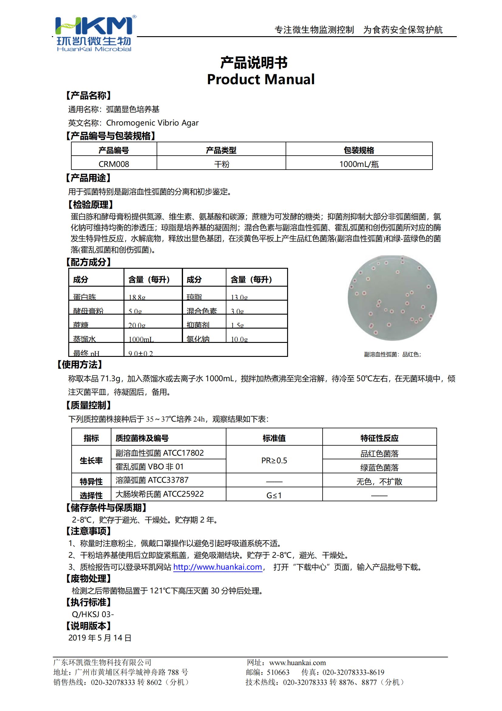 弧菌顯色培養(yǎng)基 產(chǎn)品使用說明書