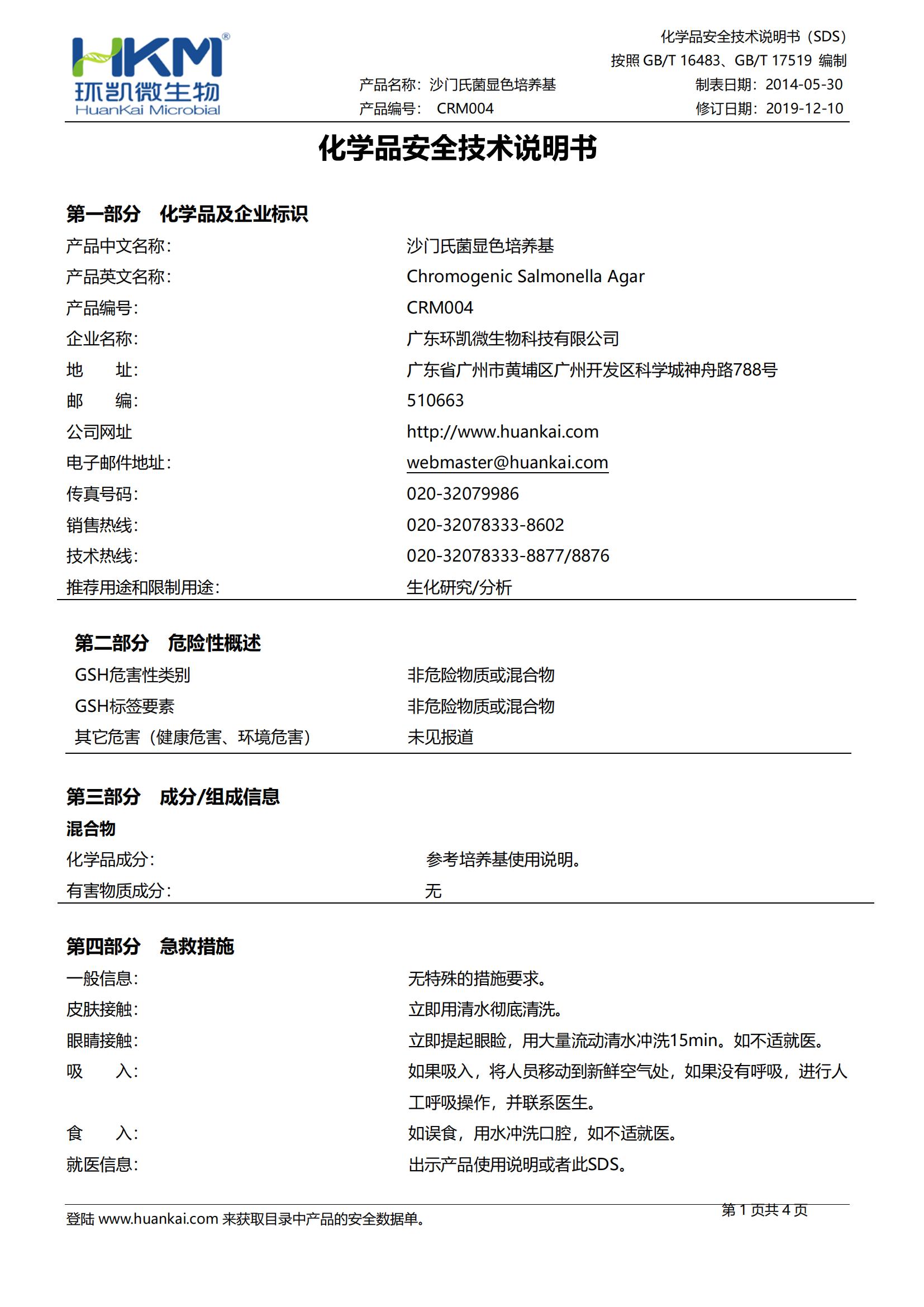 沙門氏菌顯色培養(yǎng)基 msds