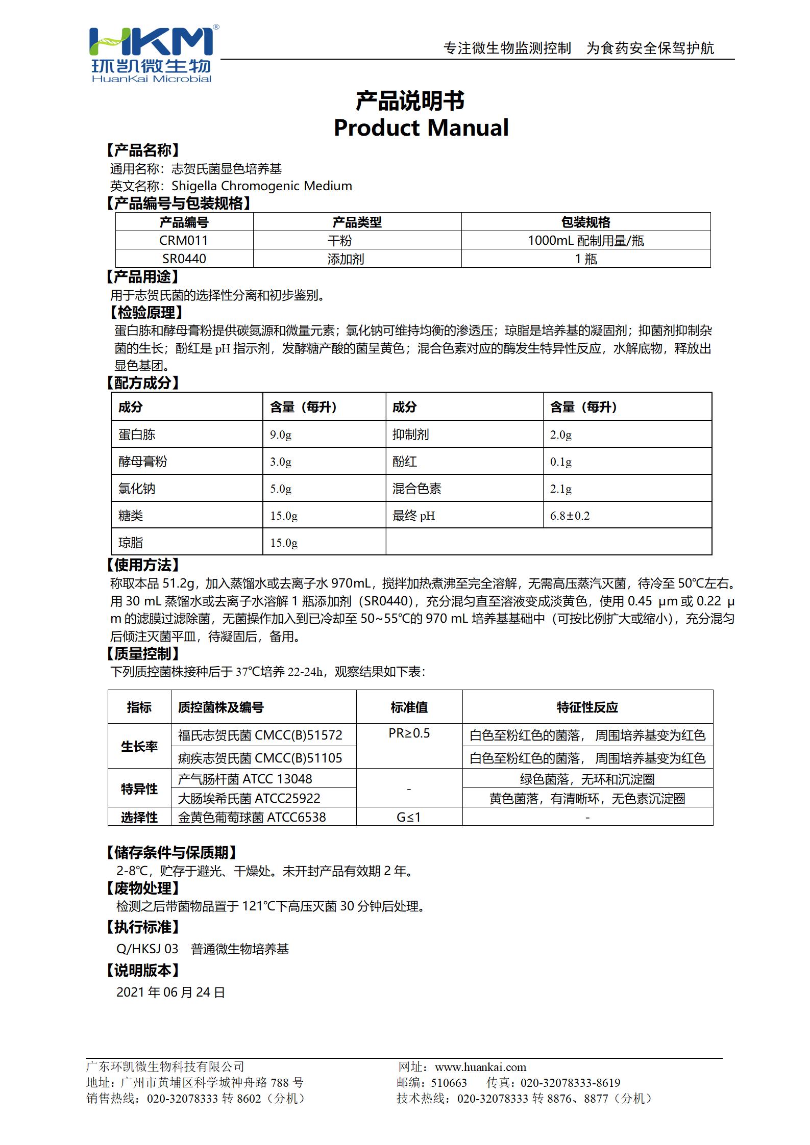 志賀氏菌顯色培養(yǎng)基 產(chǎn)品使用說明書