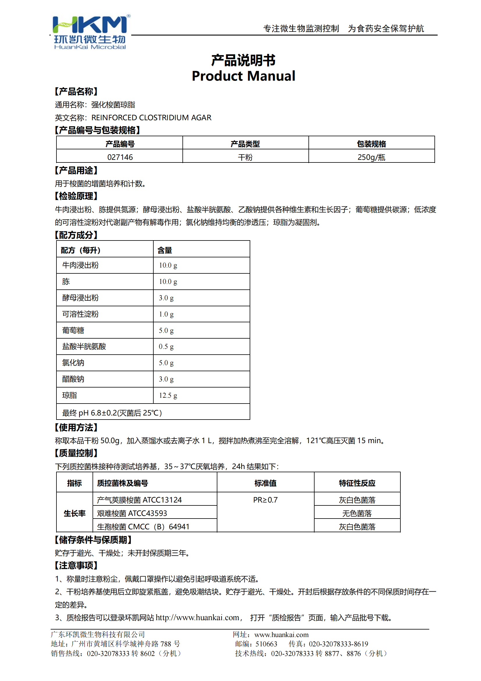 強(qiáng)化梭菌瓊脂(RCA培養(yǎng)基) 產(chǎn)品使用說(shuō)明書(shū)
