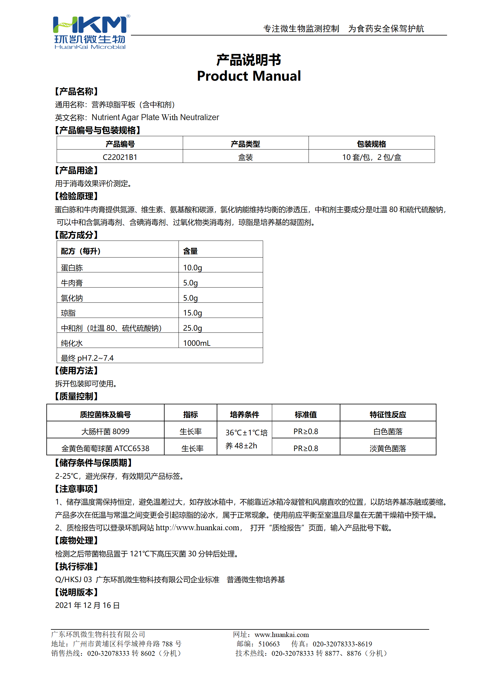 營(yíng)養(yǎng)瓊脂平板（含中和劑） 使用說明書