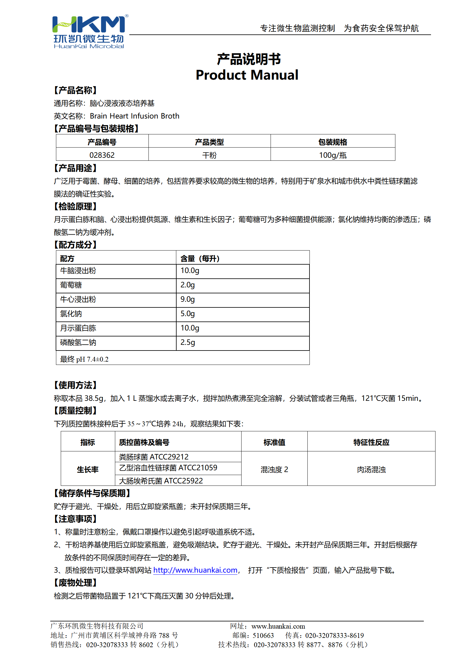 腦心浸液液態(tài)培養(yǎng)基 產(chǎn)品使用說明書