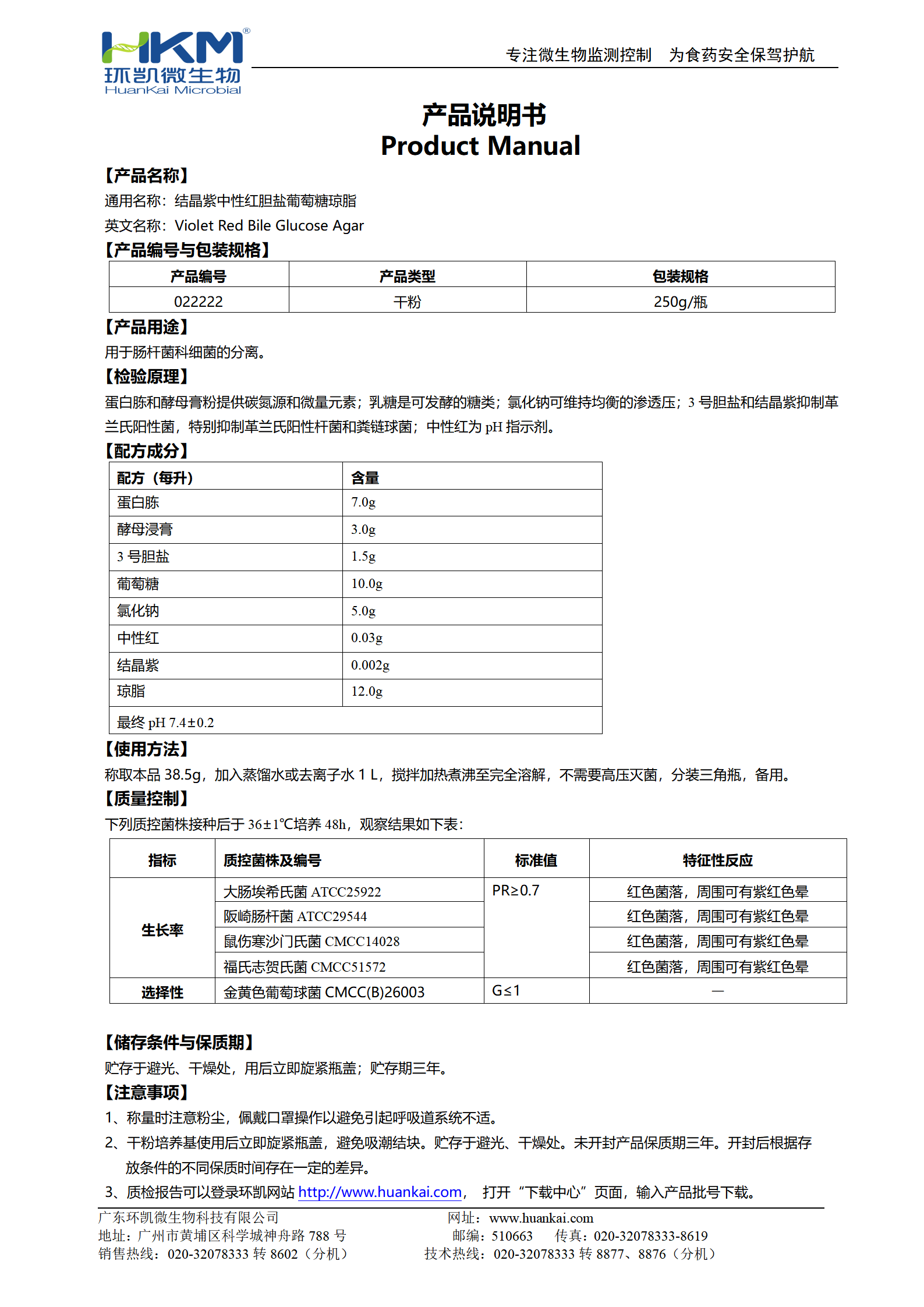 結晶紫中性紅膽鹽葡萄糖瓊脂(VRBGA) 產(chǎn)品使用說明書