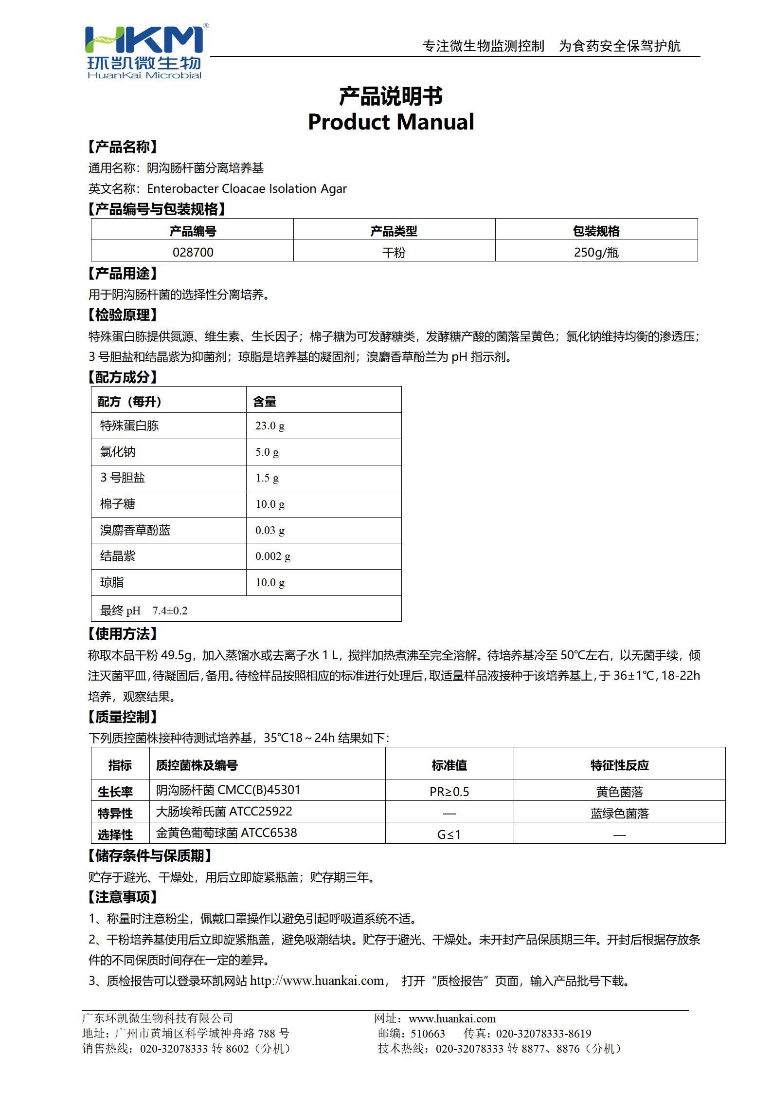 陰溝腸桿菌分離瓊脂(ECIA) 產(chǎn)品使用說明書