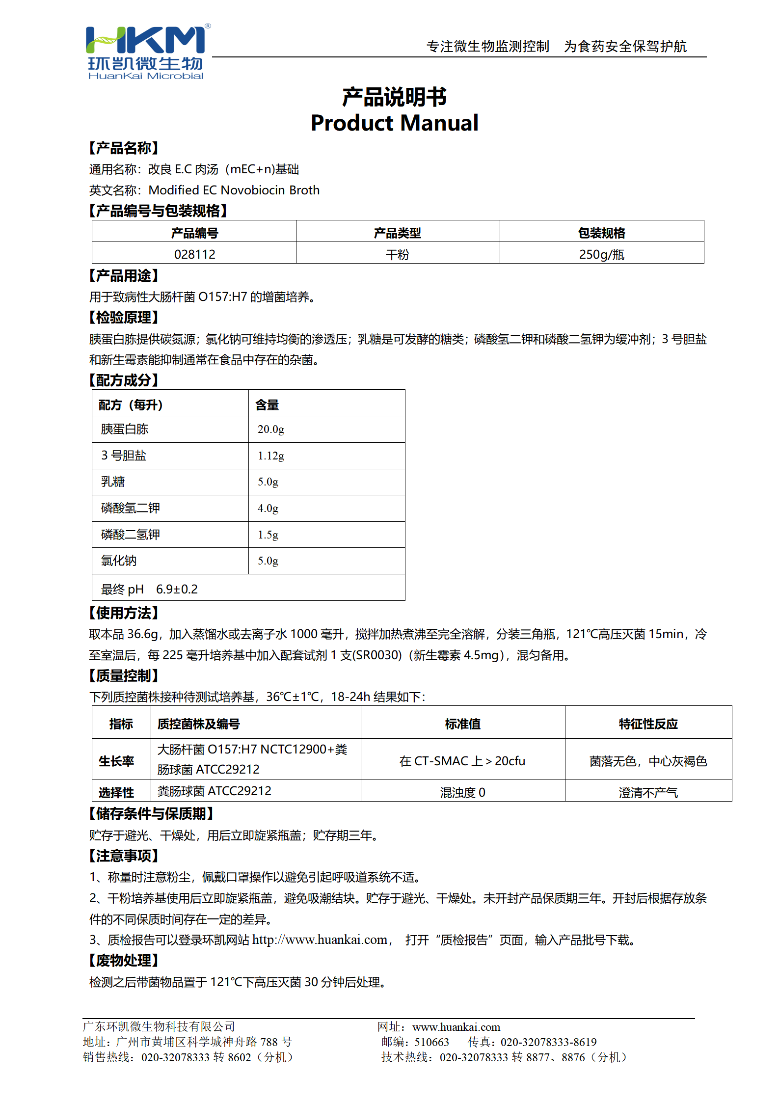 改良EC肉湯(mEC+n)基礎(chǔ) 產(chǎn)品使用說明書