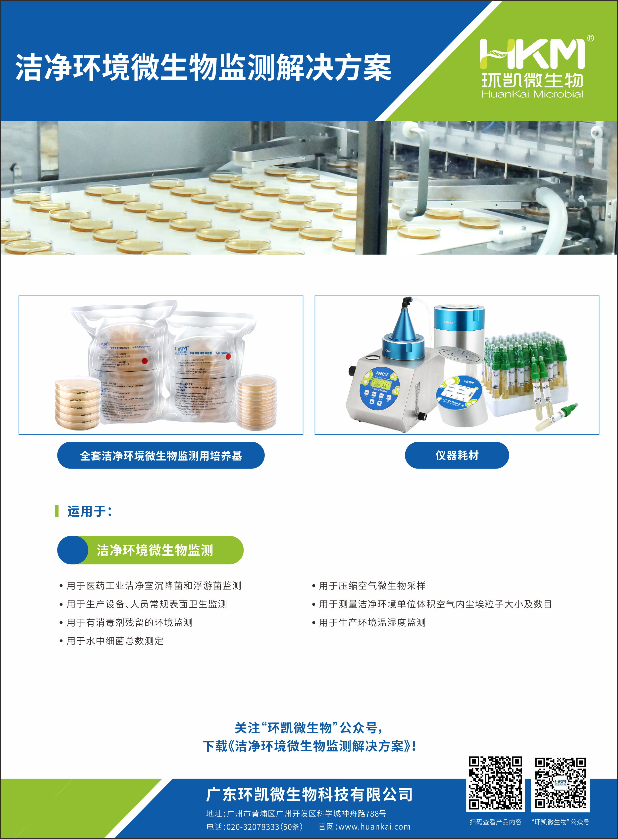 潔凈環(huán)境微生物檢測解決方案