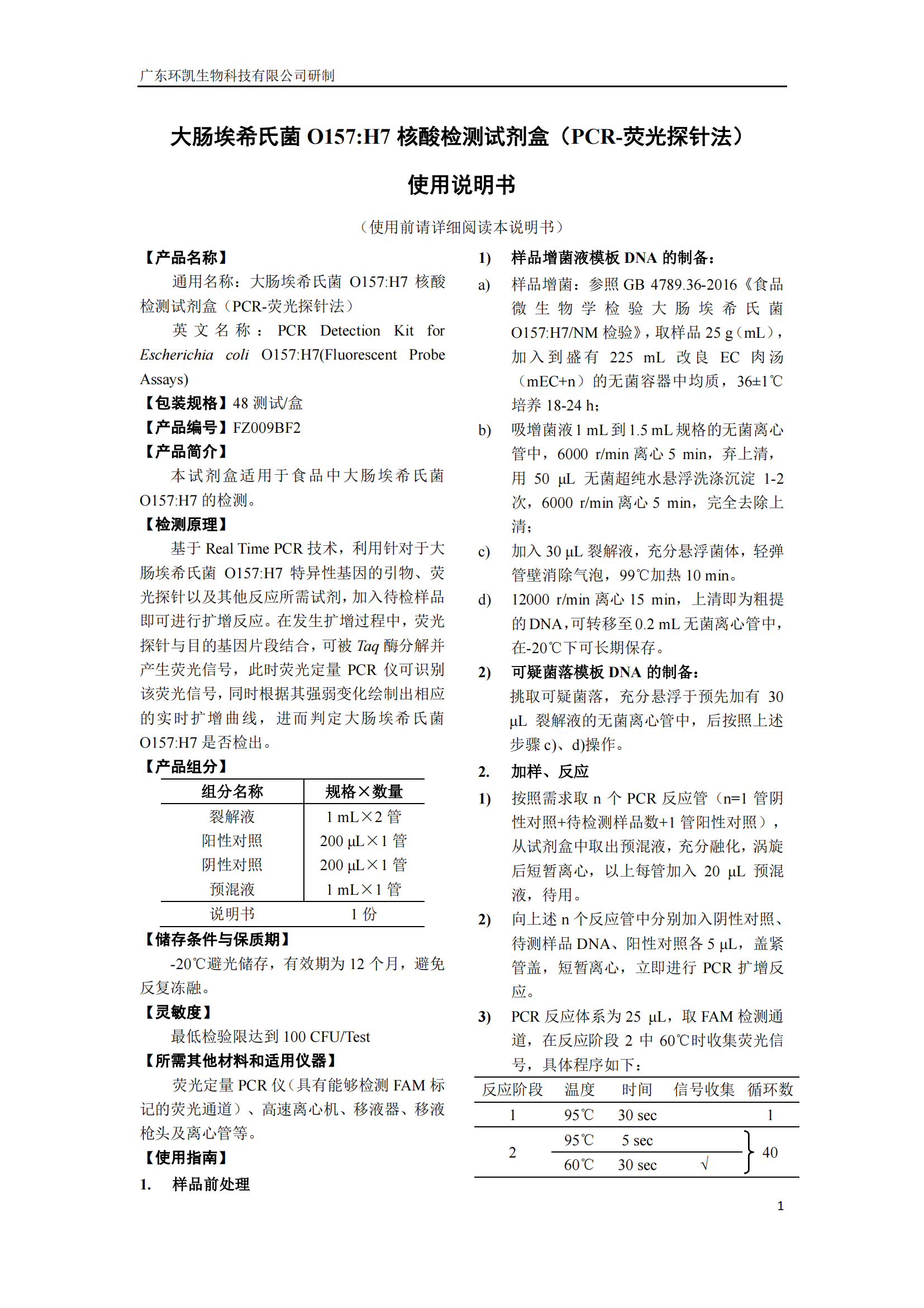 大腸埃希氏菌O157:H7核酸檢測(cè)試劑盒 產(chǎn)品使用說(shuō)明書(shū)