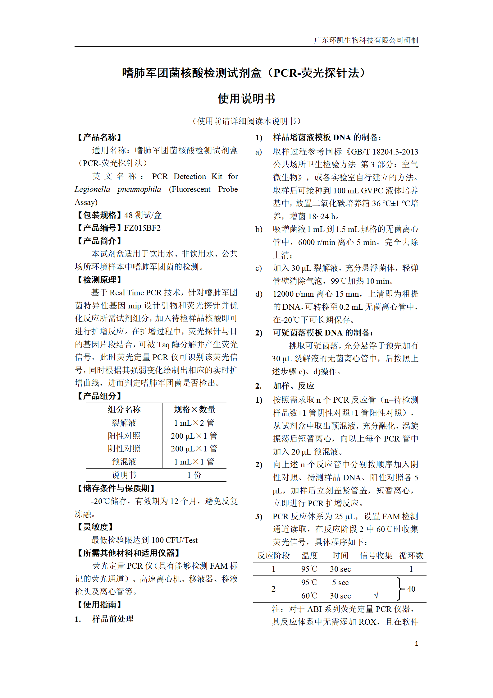 嗜肺軍團(tuán)菌核酸檢測(cè)試劑盒 產(chǎn)品使用說(shuō)明書