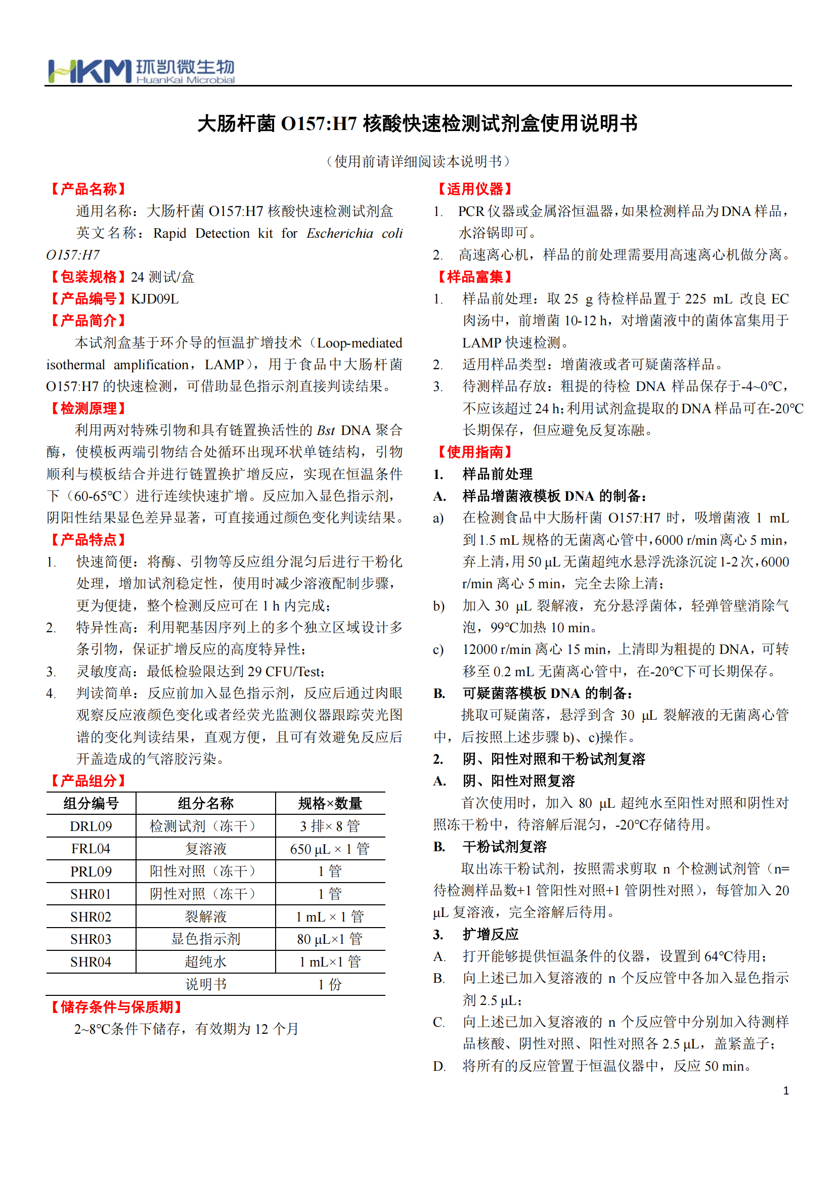 大腸桿菌O157:H7核酸快速檢測試劑盒 產(chǎn)品使用說明書