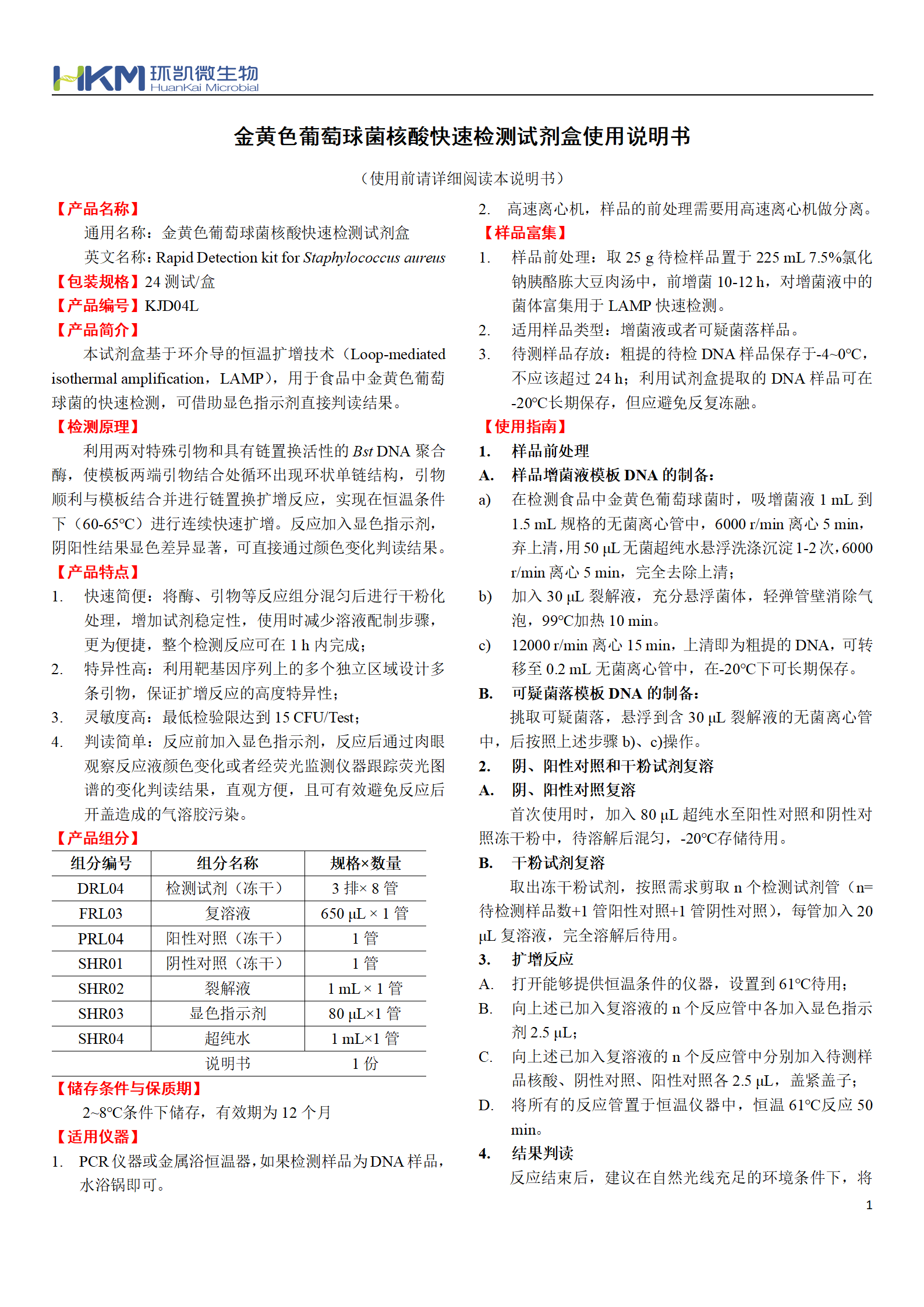 金黃色葡萄球菌核酸快速檢測試劑盒 產(chǎn)品使用說明書