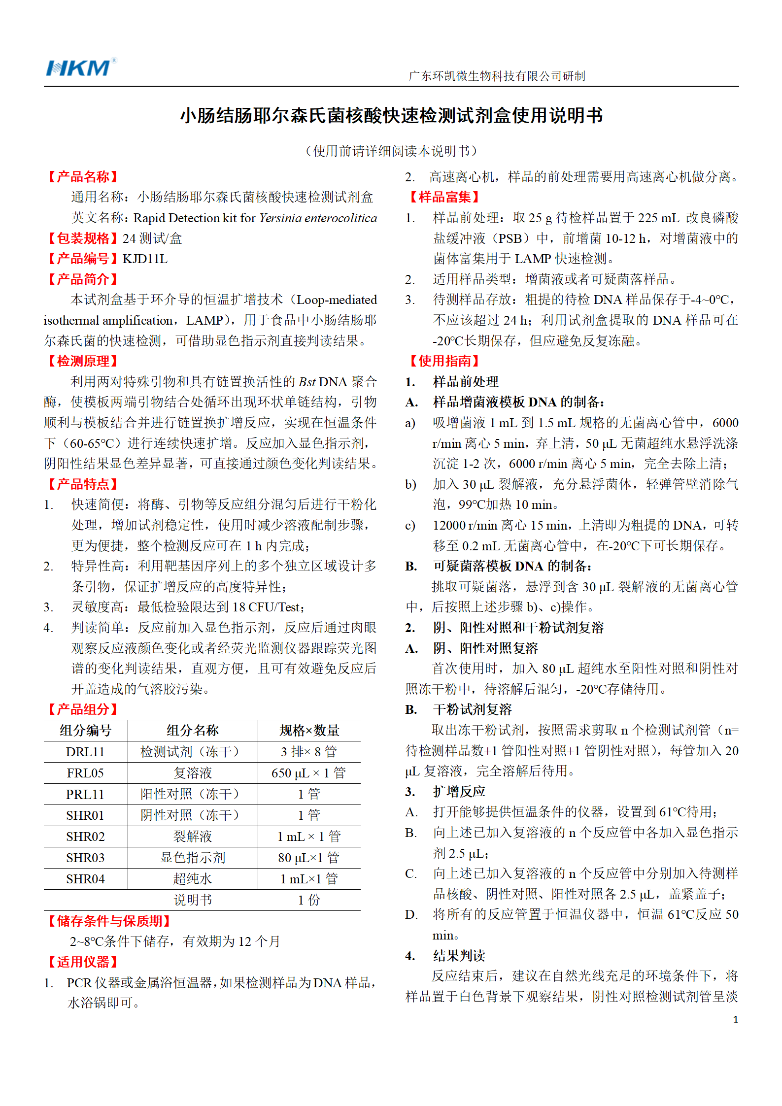 小腸結(jié)腸耶爾森氏菌核酸快速檢測試劑盒 產(chǎn)品使用說明書