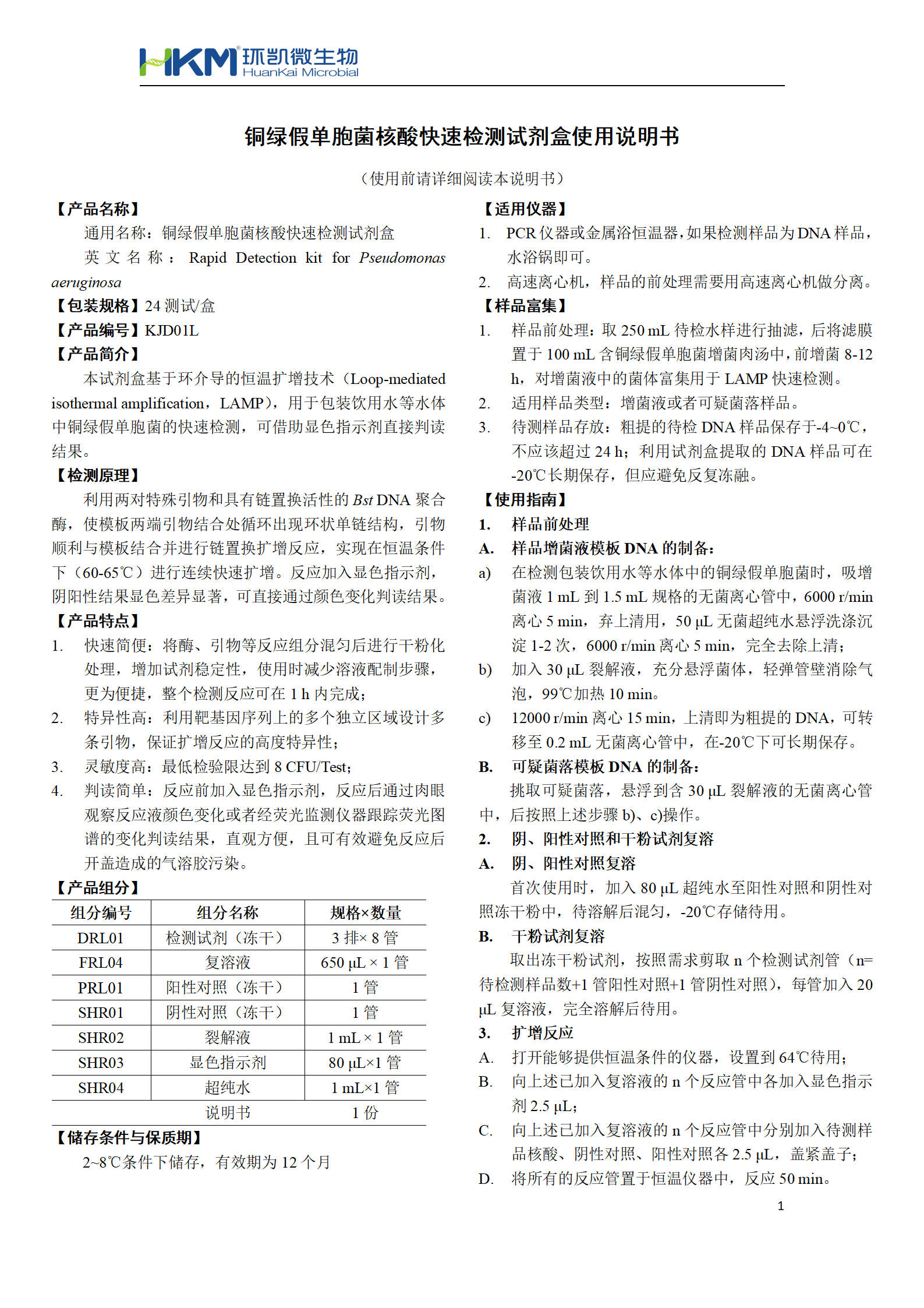 銅綠假單胞菌核酸快速檢測(cè)試劑盒 產(chǎn)品使用說(shuō)明書(shū)