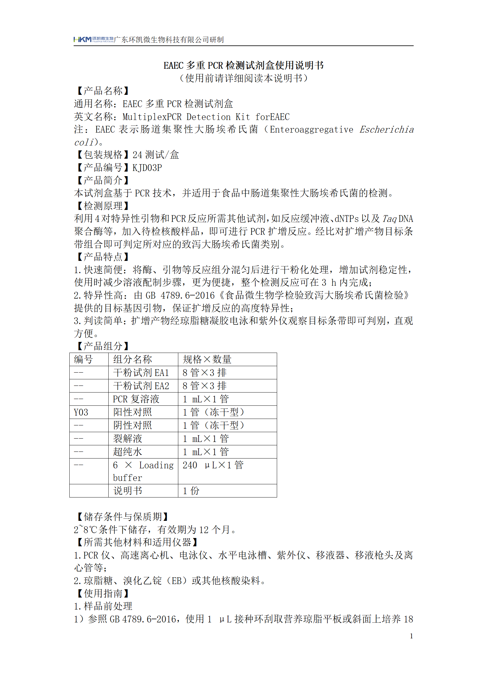 EAEC多重PCR檢測(cè)試劑盒 產(chǎn)品使用說(shuō)明書