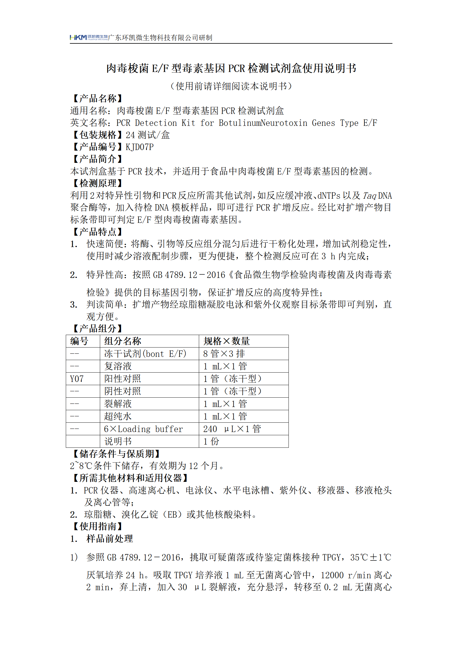 肉毒梭菌E/F型毒素基因PCR檢測(cè)試劑盒 產(chǎn)品使用說明書