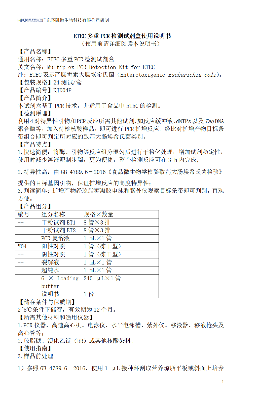 ETEC多重PCR檢測(cè)試劑盒 產(chǎn)品使用說(shuō)明書(shū)