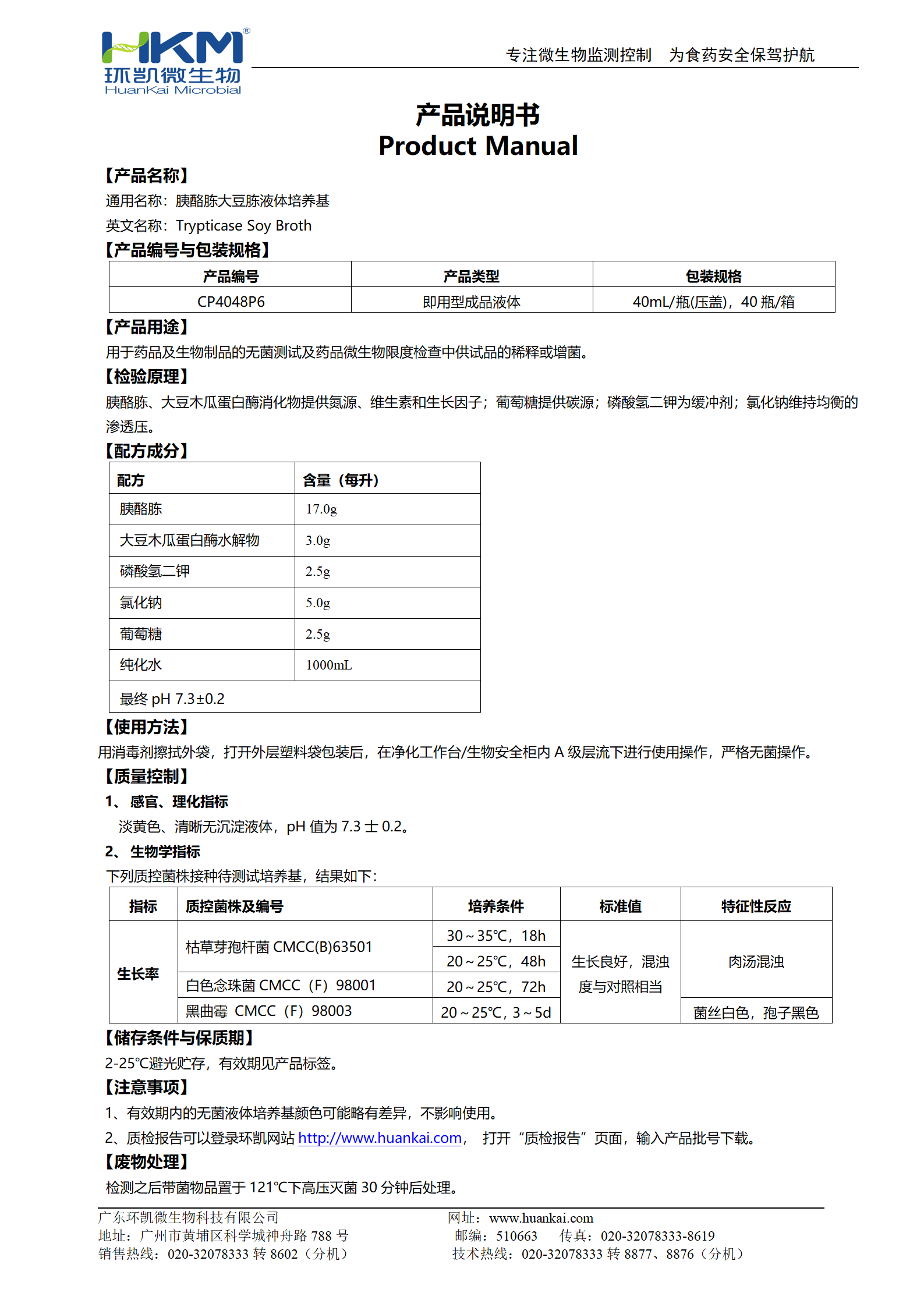 胰酪胨大豆胨液體培養(yǎng)基(TSB)(40mL瓶裝成品) 產(chǎn)品使用說(shuō)明書