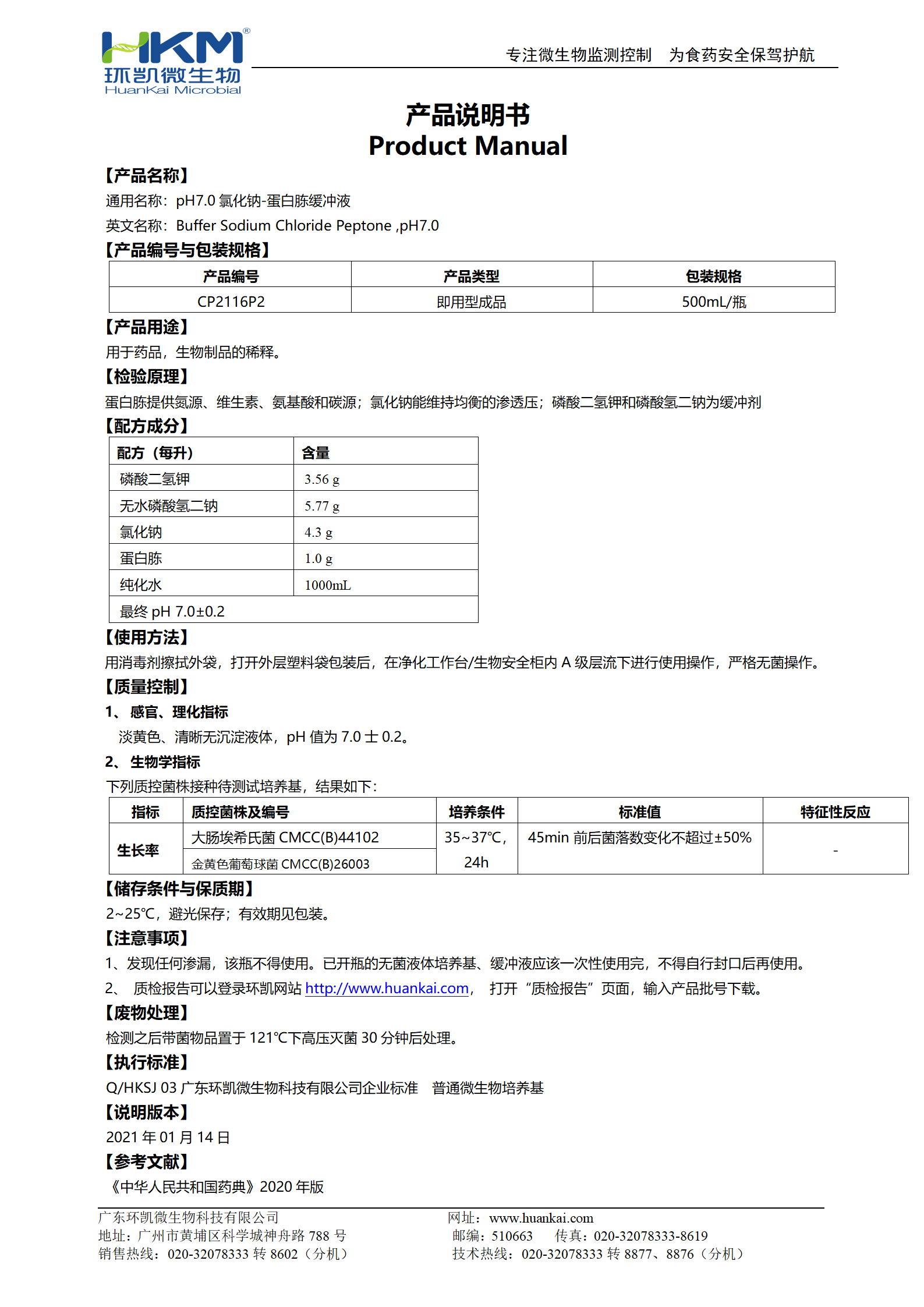 pH7.0氯化鈉-蛋白胨緩沖液 產(chǎn)品使用說(shuō)明書(shū)