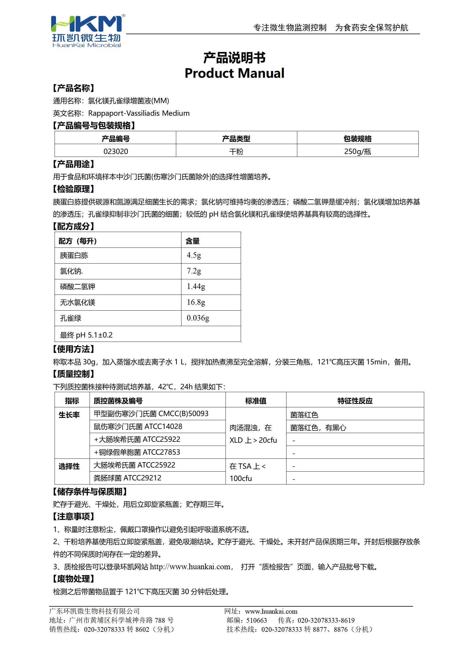 氯化鎂孔雀綠增菌液(MM) 產(chǎn)品使用說明書