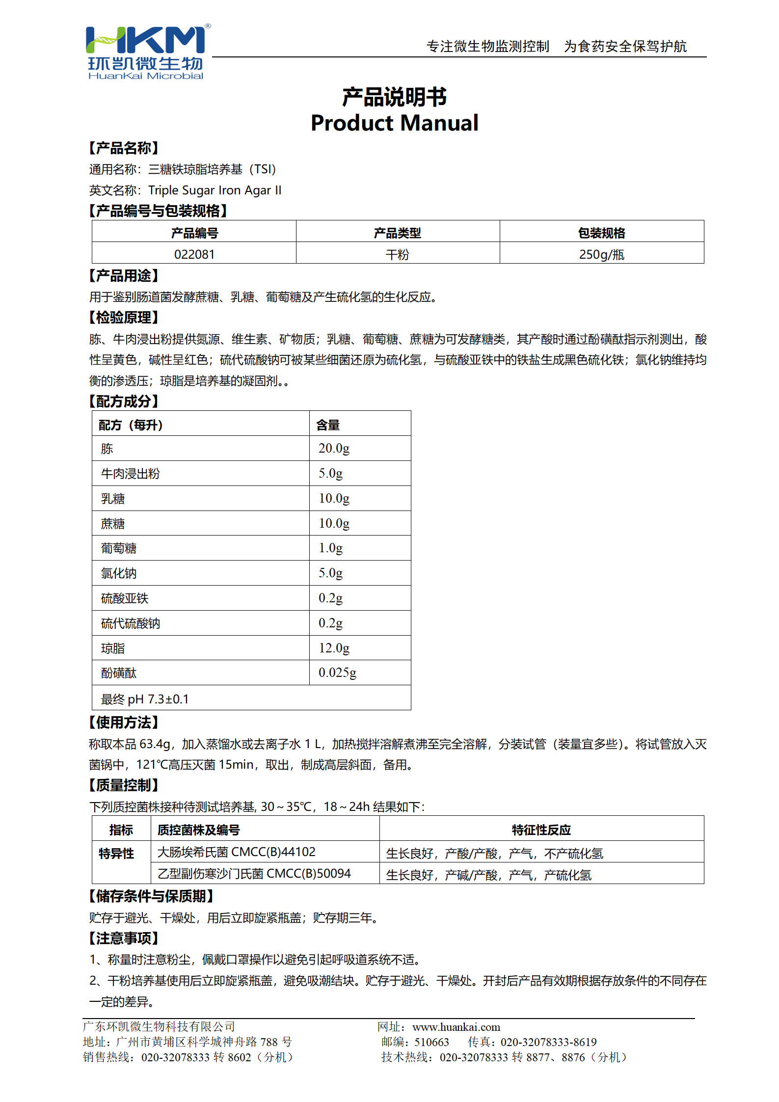 三糖鐵瓊脂培養(yǎng)基(TSI)(20版藥典) 產(chǎn)品使用說(shuō)明書(shū)