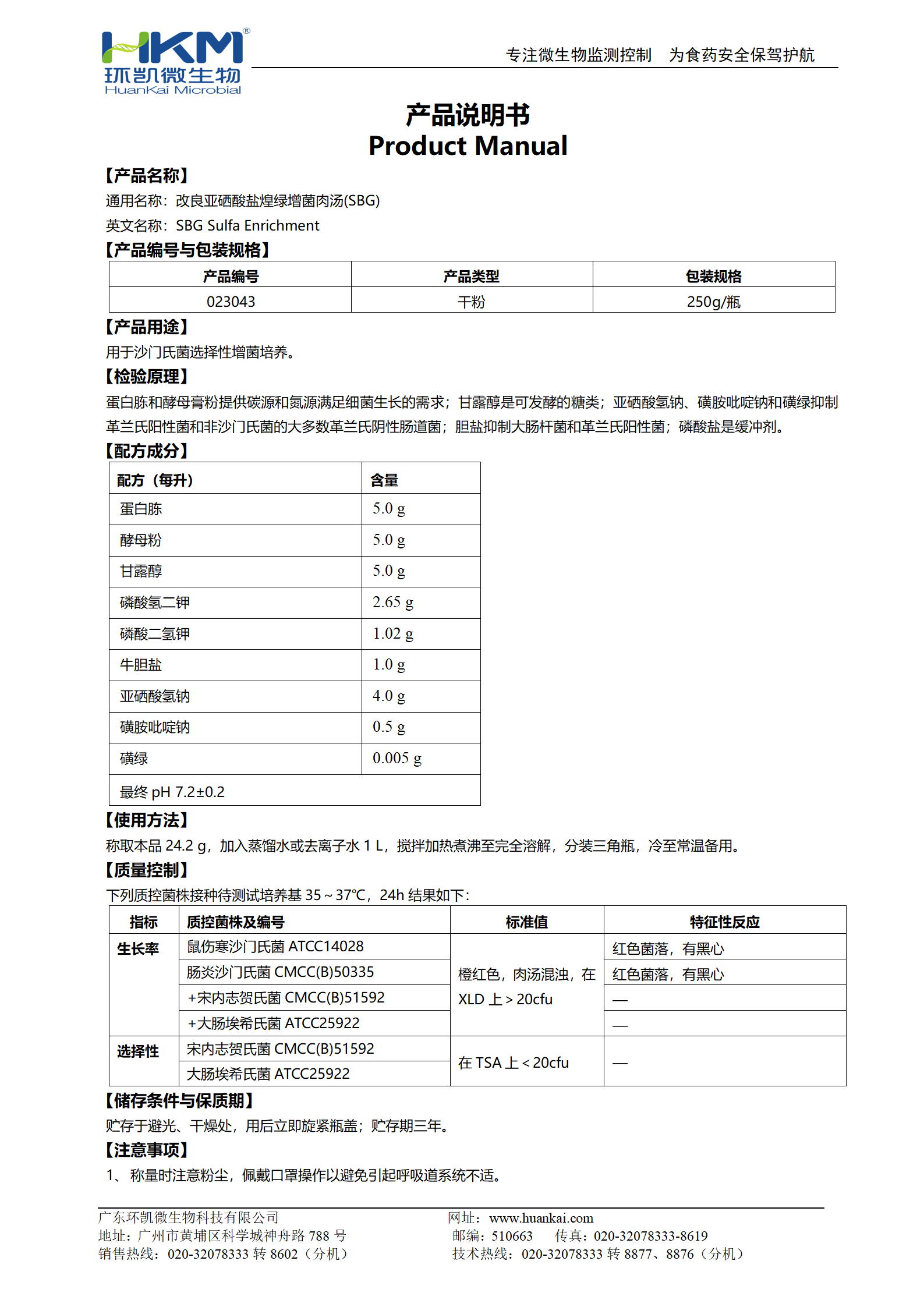 改良亞硒酸鹽煌綠增菌肉湯(SBG) 產(chǎn)品使用說明書