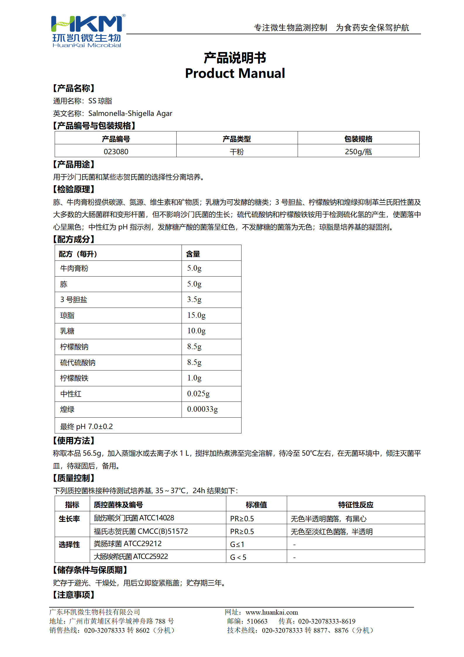 SS瓊脂培養(yǎng)基 產品使用說明書