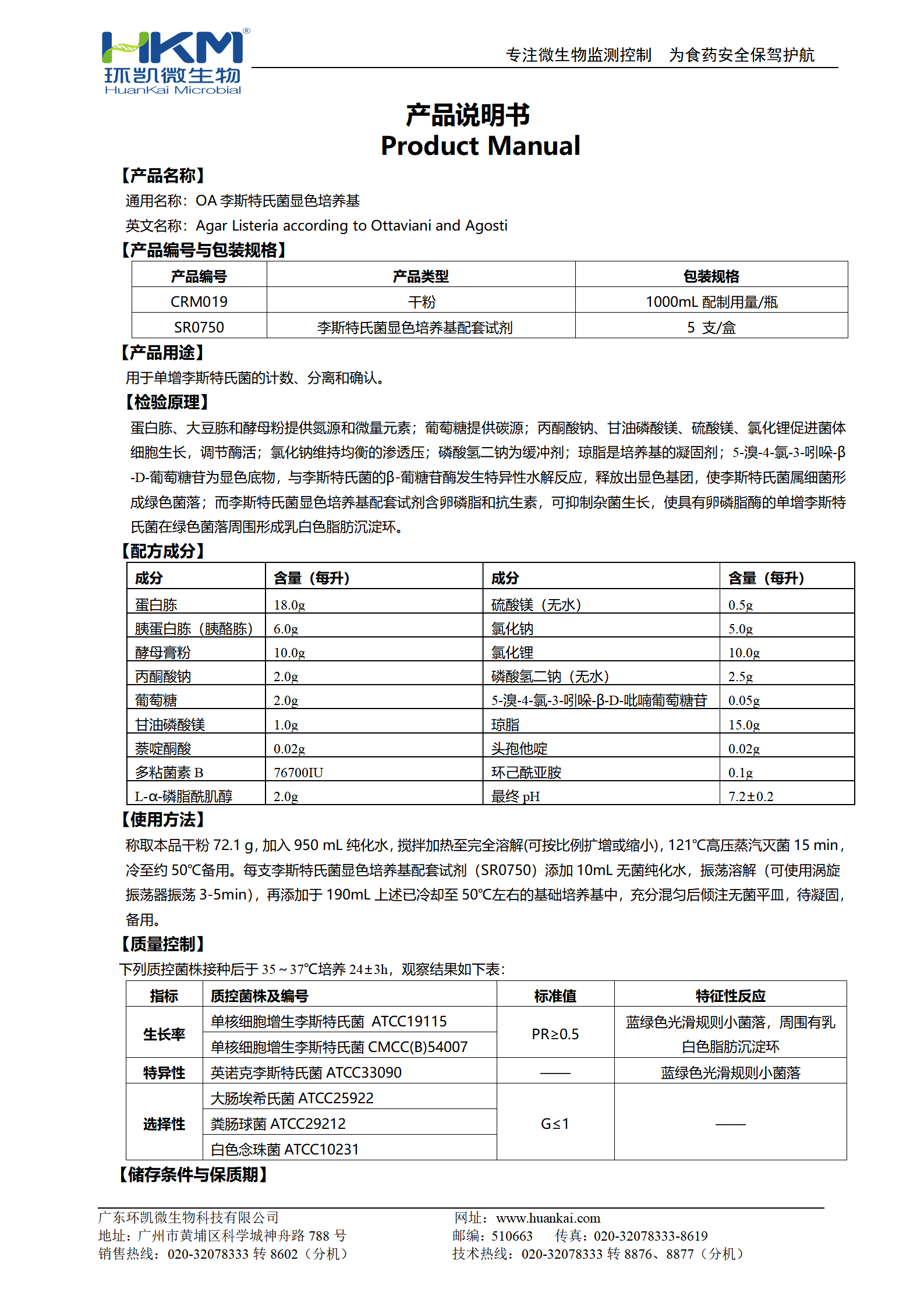 OA李斯特氏菌顯色培養(yǎng)基 產(chǎn)品使用說(shuō)明書(shū)