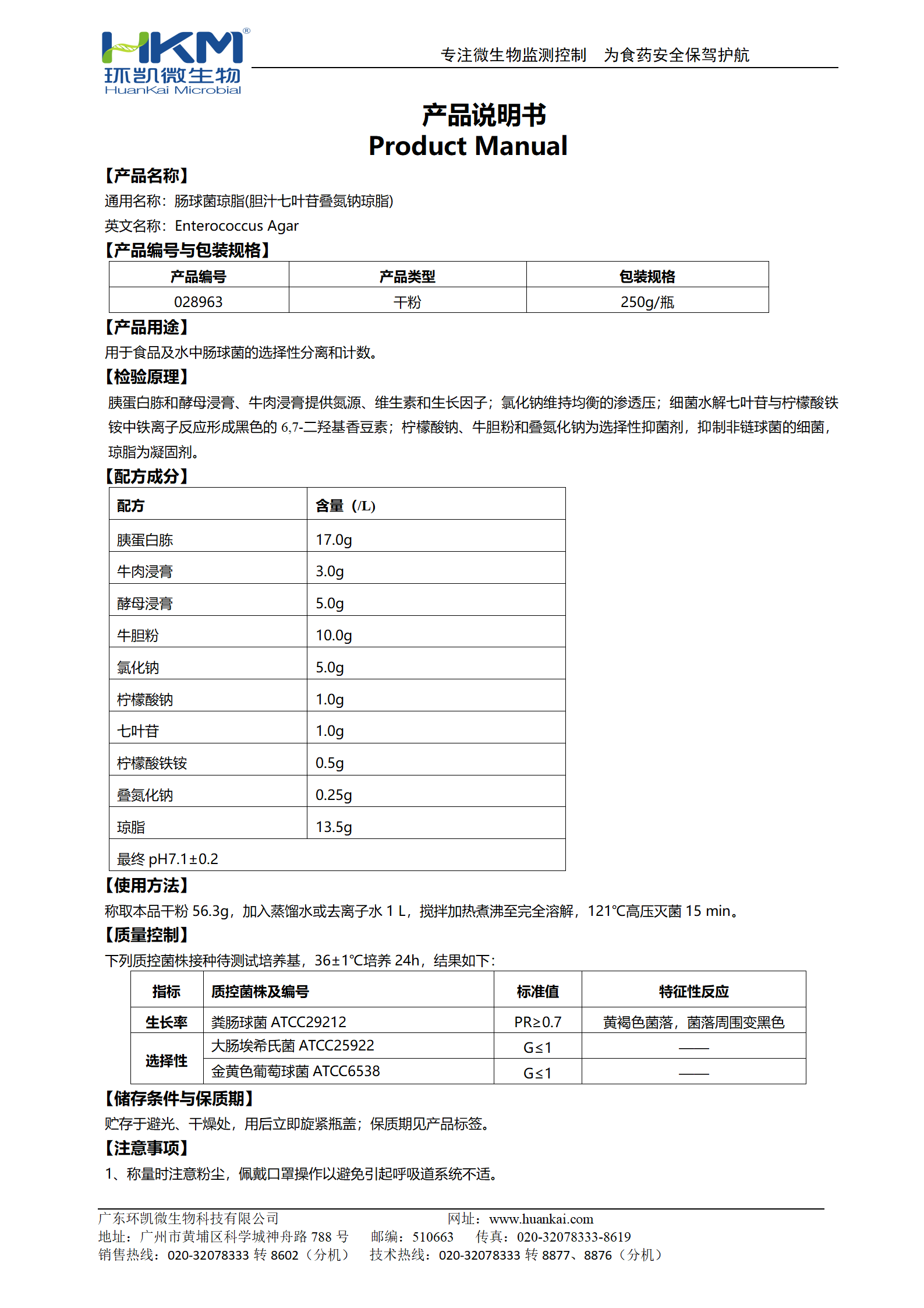 腸球菌瓊脂(膽汁七葉苷疊氮鈉瓊脂) 產品使用說明書