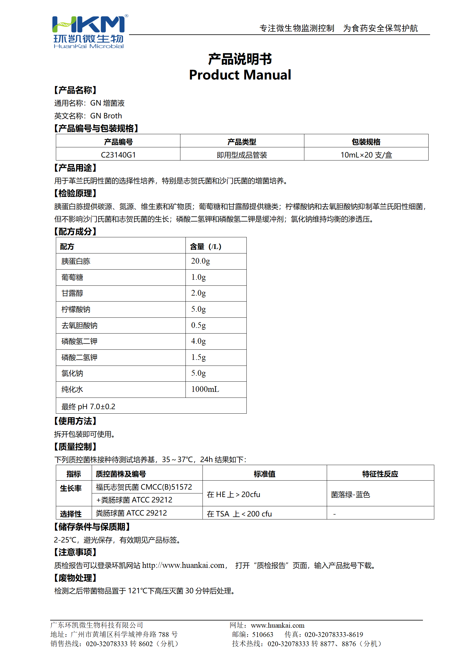 GN增菌液(管裝成品培養(yǎng)基) 產(chǎn)品使用說(shuō)明書(shū)