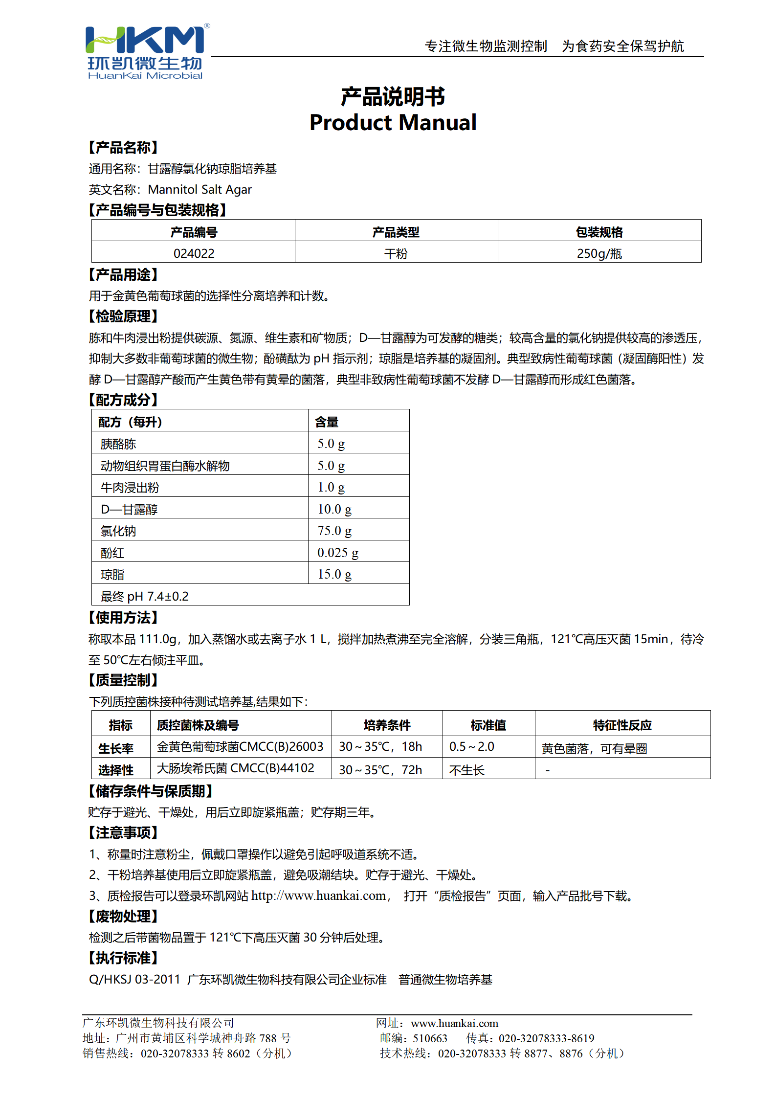 甘露醇氯化鈉瓊脂培養(yǎng)基 產(chǎn)品使用說(shuō)明書(shū)