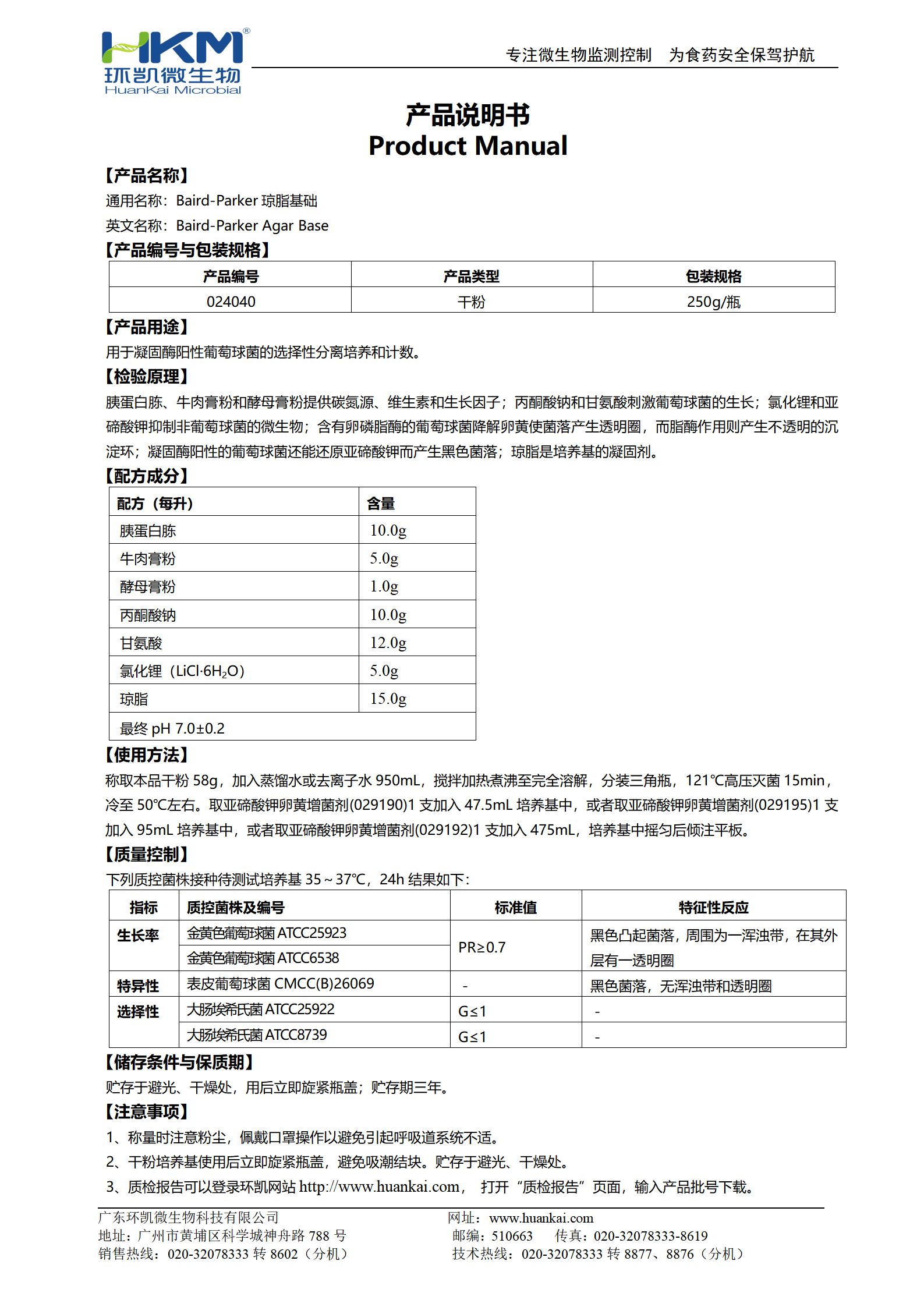 Baird-Parker瓊脂基礎(chǔ) 產(chǎn)品使用說(shuō)明書(shū)