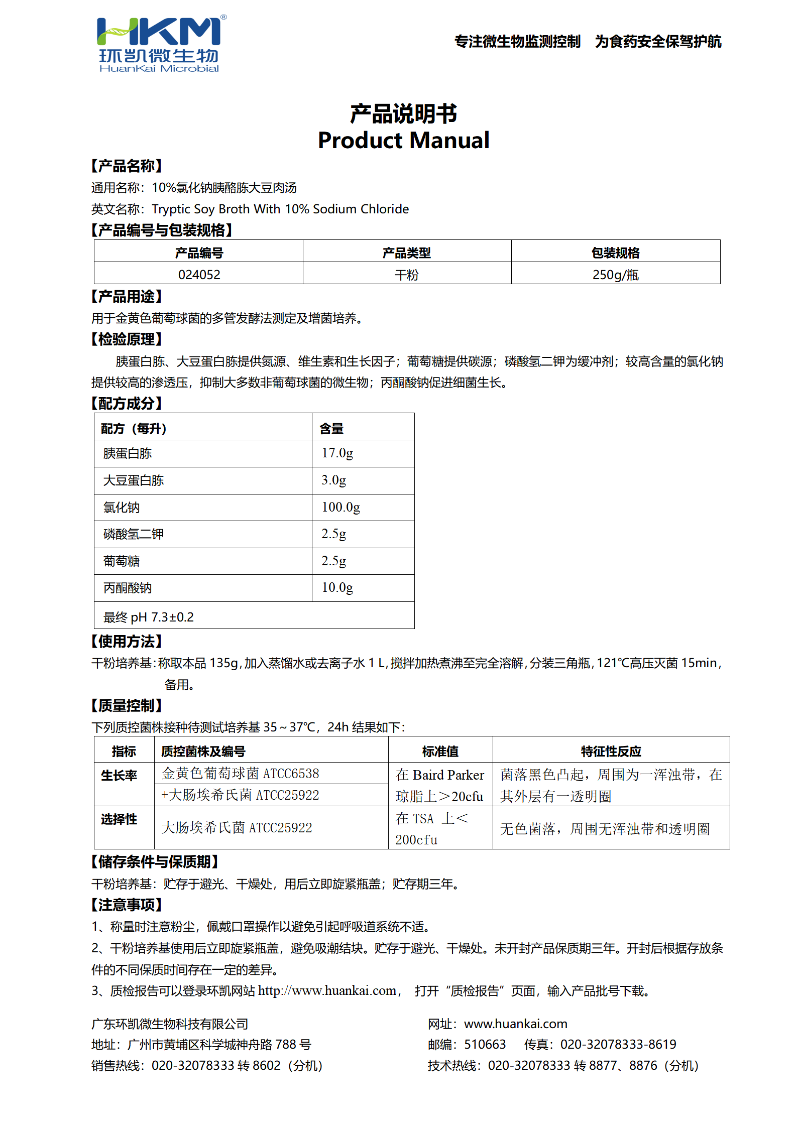 10%氯化鈉胰酪胨大豆肉湯 產(chǎn)品使用說明書