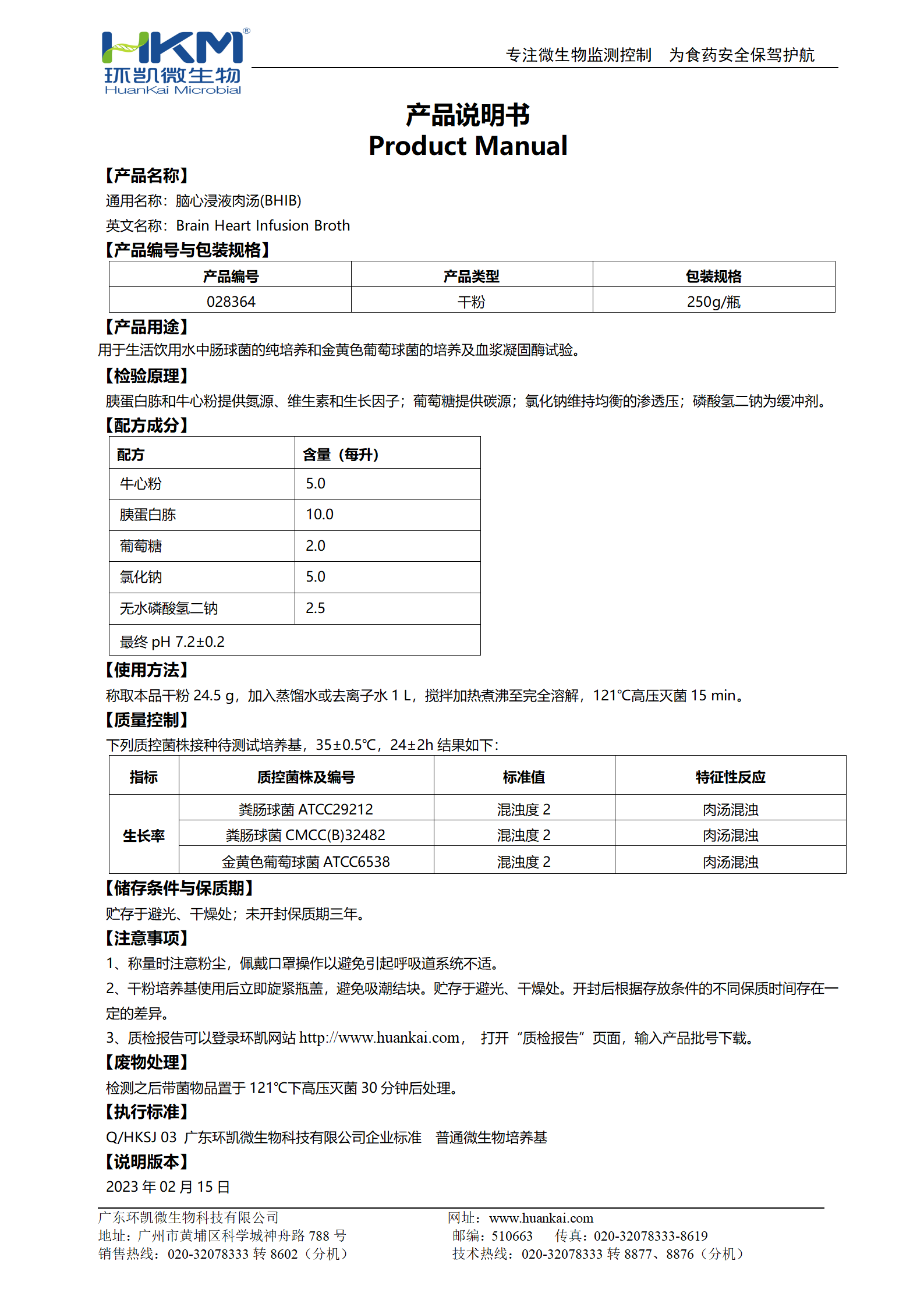 腦心浸液肉湯 產(chǎn)品使用說(shuō)明書(shū)