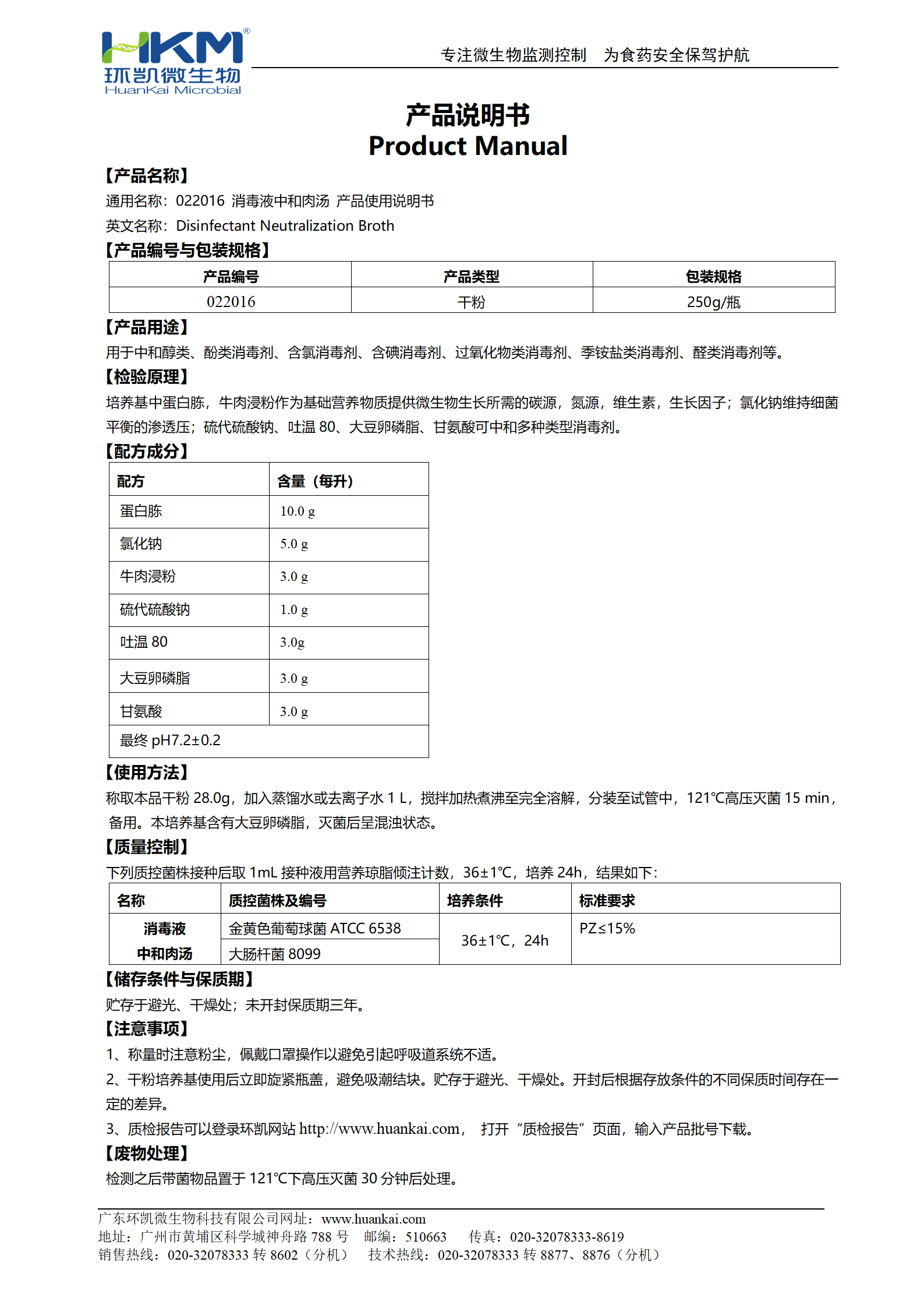 消毒液中和肉湯 產(chǎn)品使用說(shuō)明書(shū)